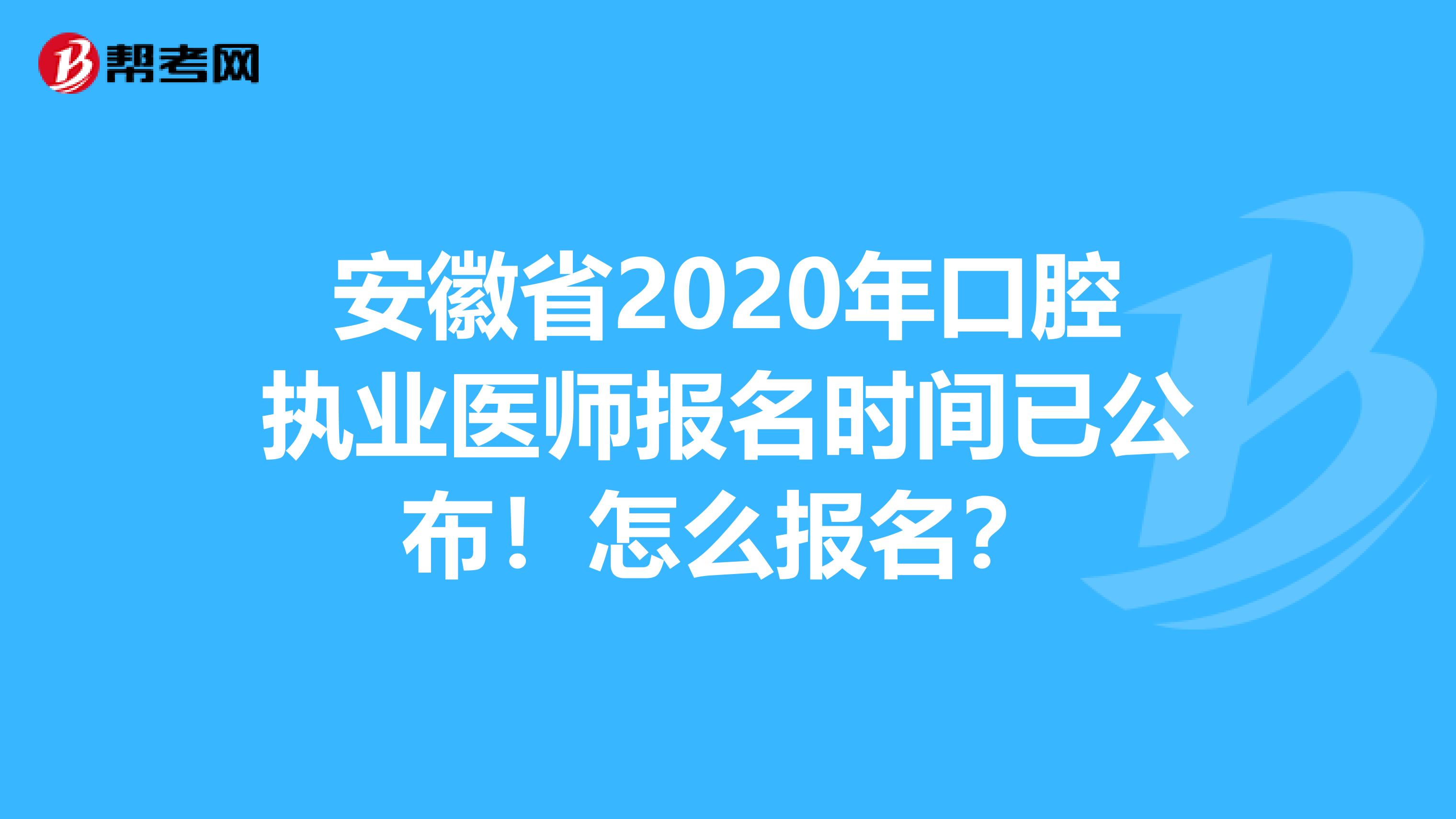 安徽省2020年口腔执业医师报名时间已公布！怎么报名？
