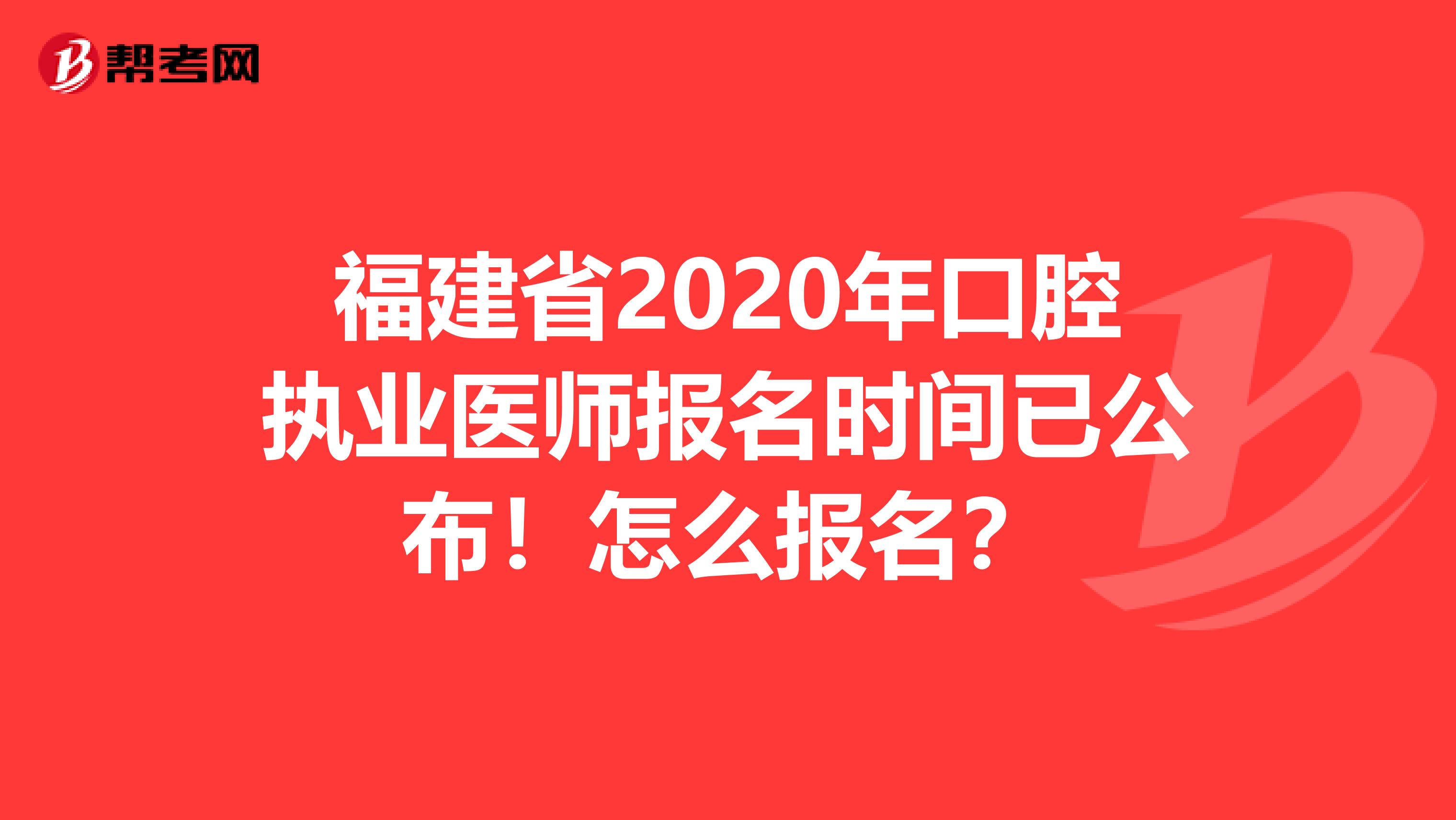 福建省2020年口腔执业医师报名时间已公布！怎么报名？