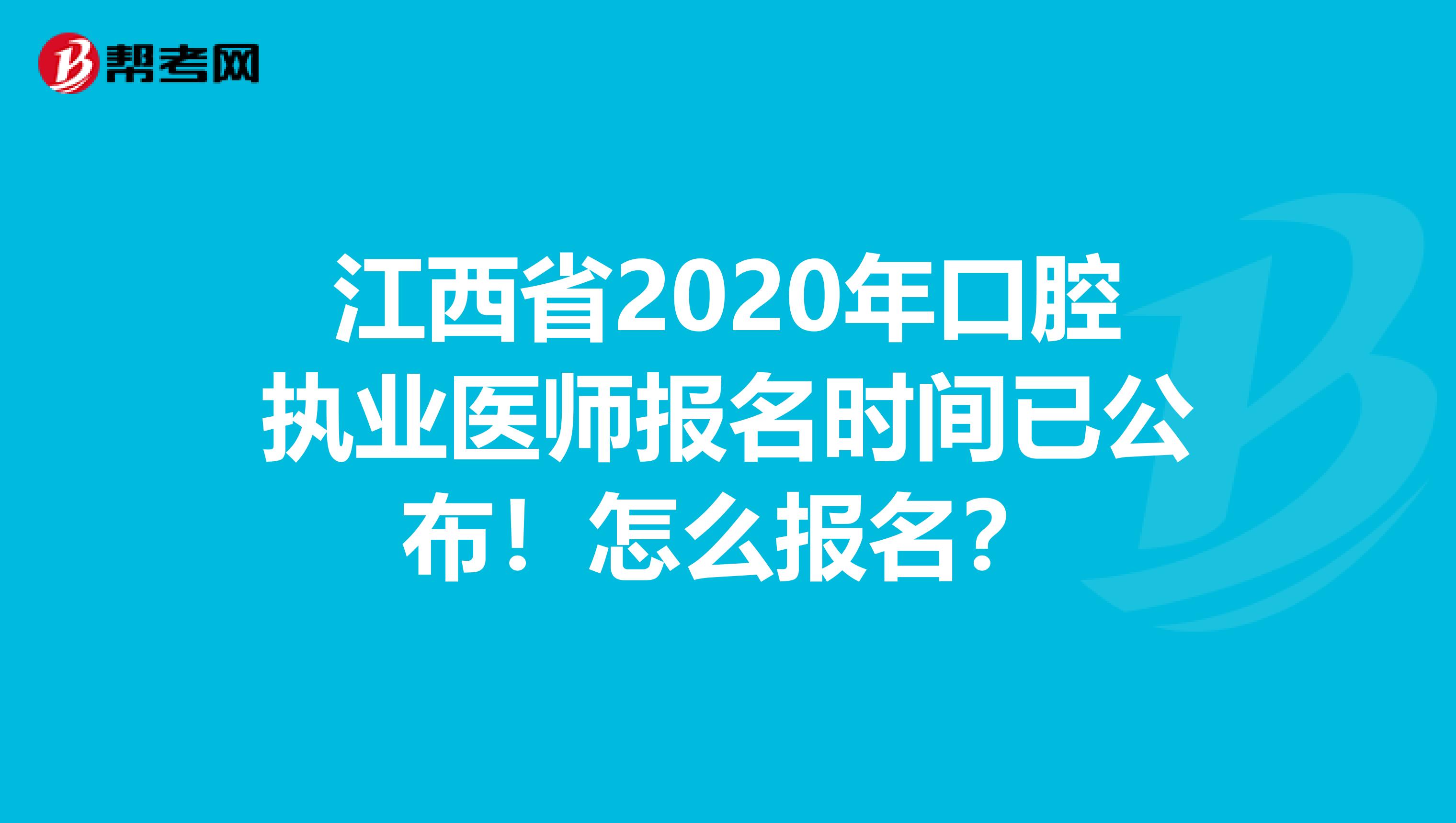 江西省2020年口腔执业医师报名时间已公布！怎么报名？