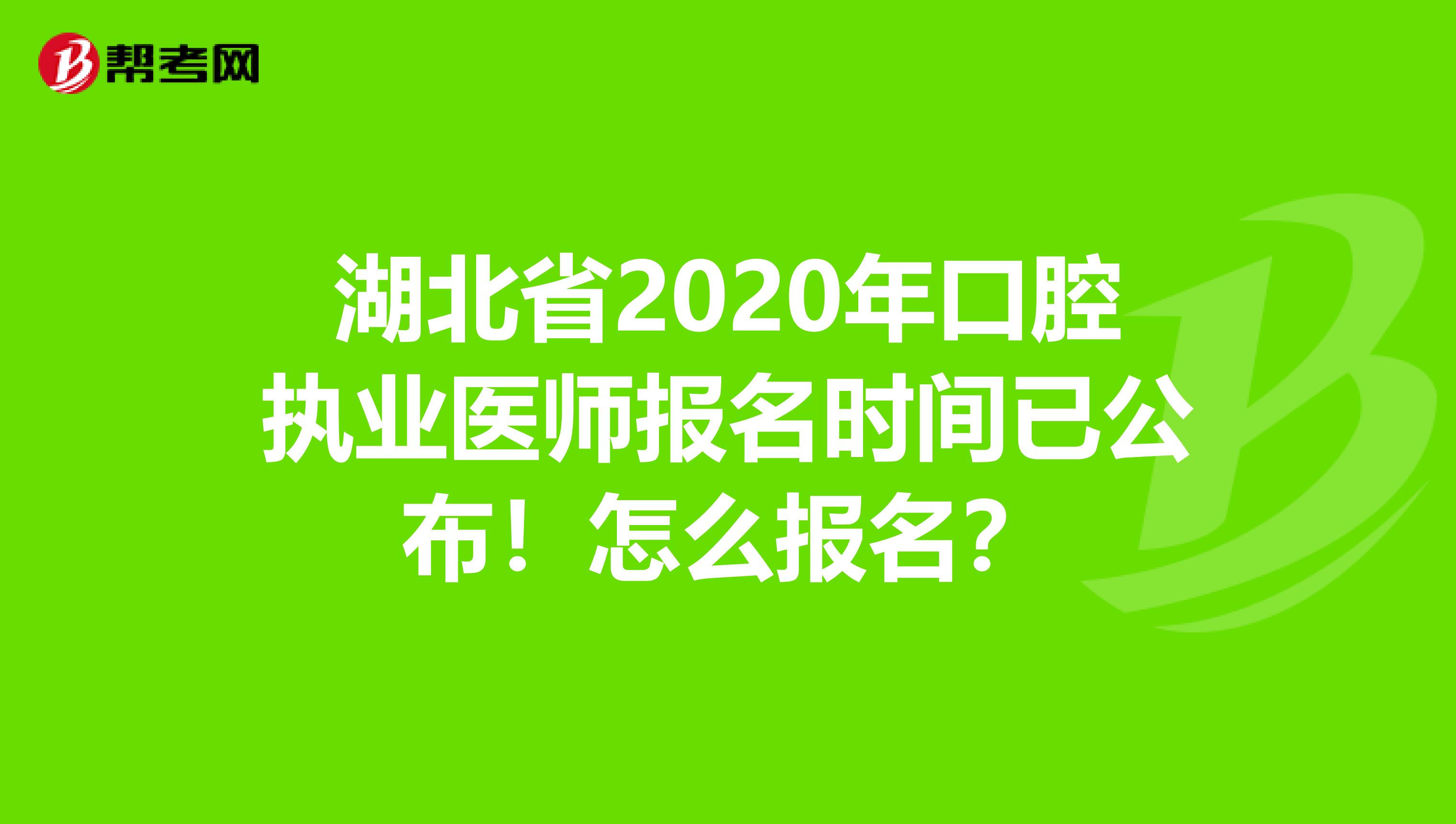 湖北省2020年口腔执业医师报名时间已公布！怎么报名？