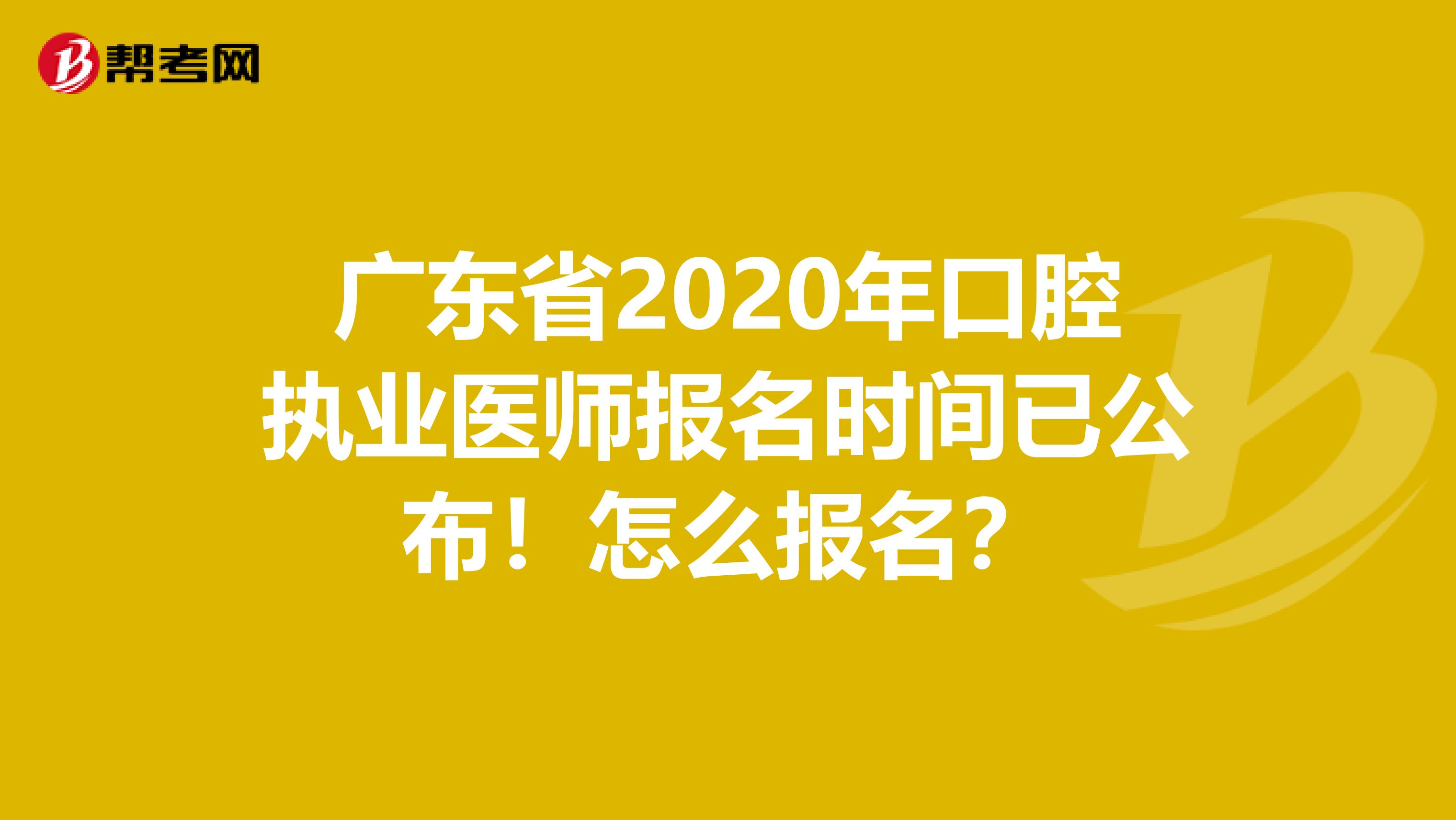 广东省2020年口腔执业医师报名时间已公布！怎么报名？