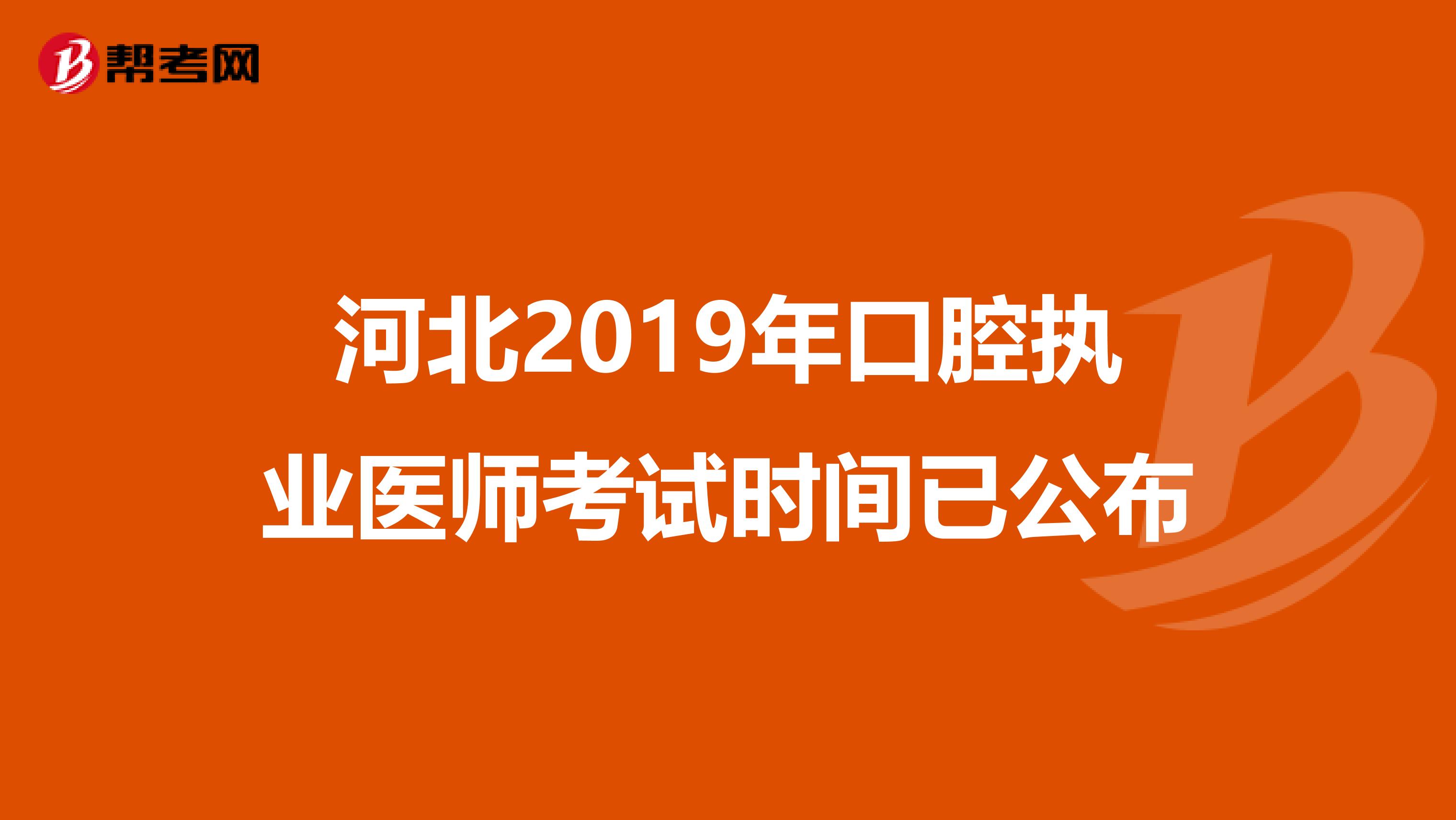 河北2019年口腔执业医师考试时间已公布