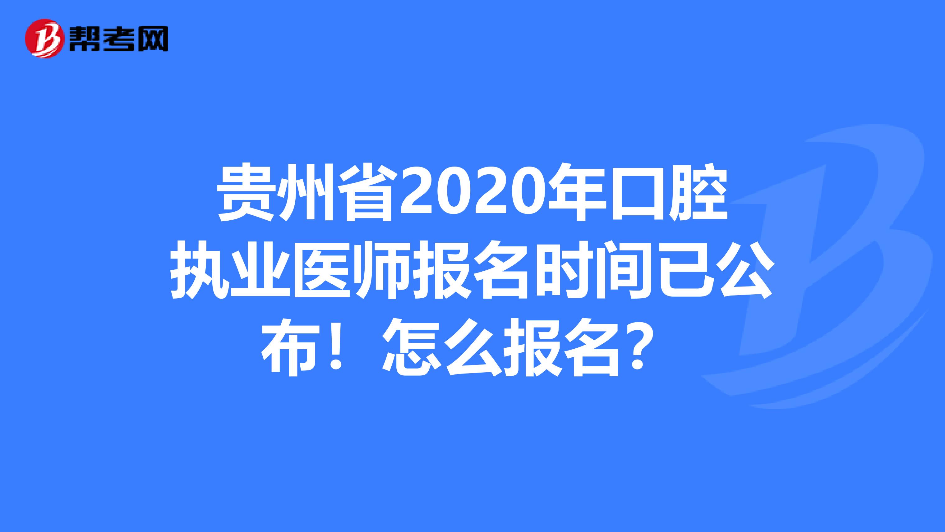 贵州省2020年口腔执业医师报名时间已公布！怎么报名？