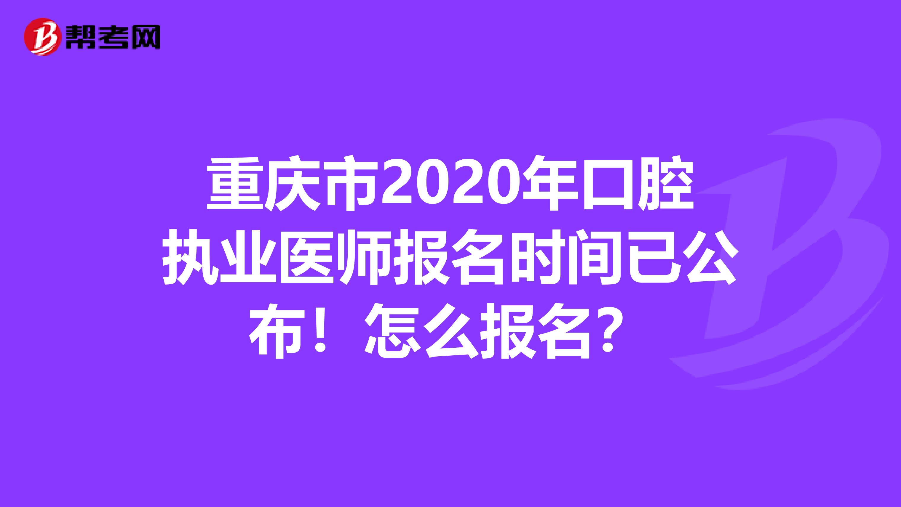 重庆市2020年口腔执业医师报名时间已公布！怎么报名？