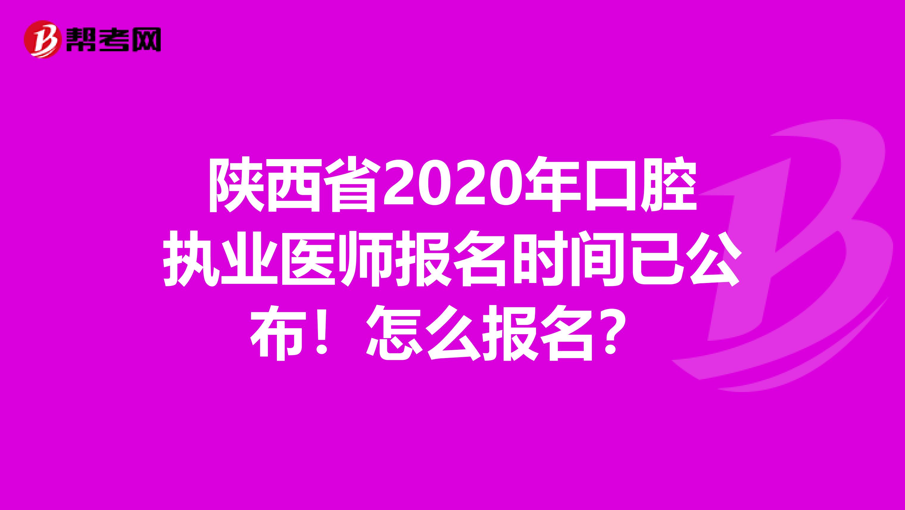 陕西省2020年口腔执业医师报名时间已公布！怎么报名？