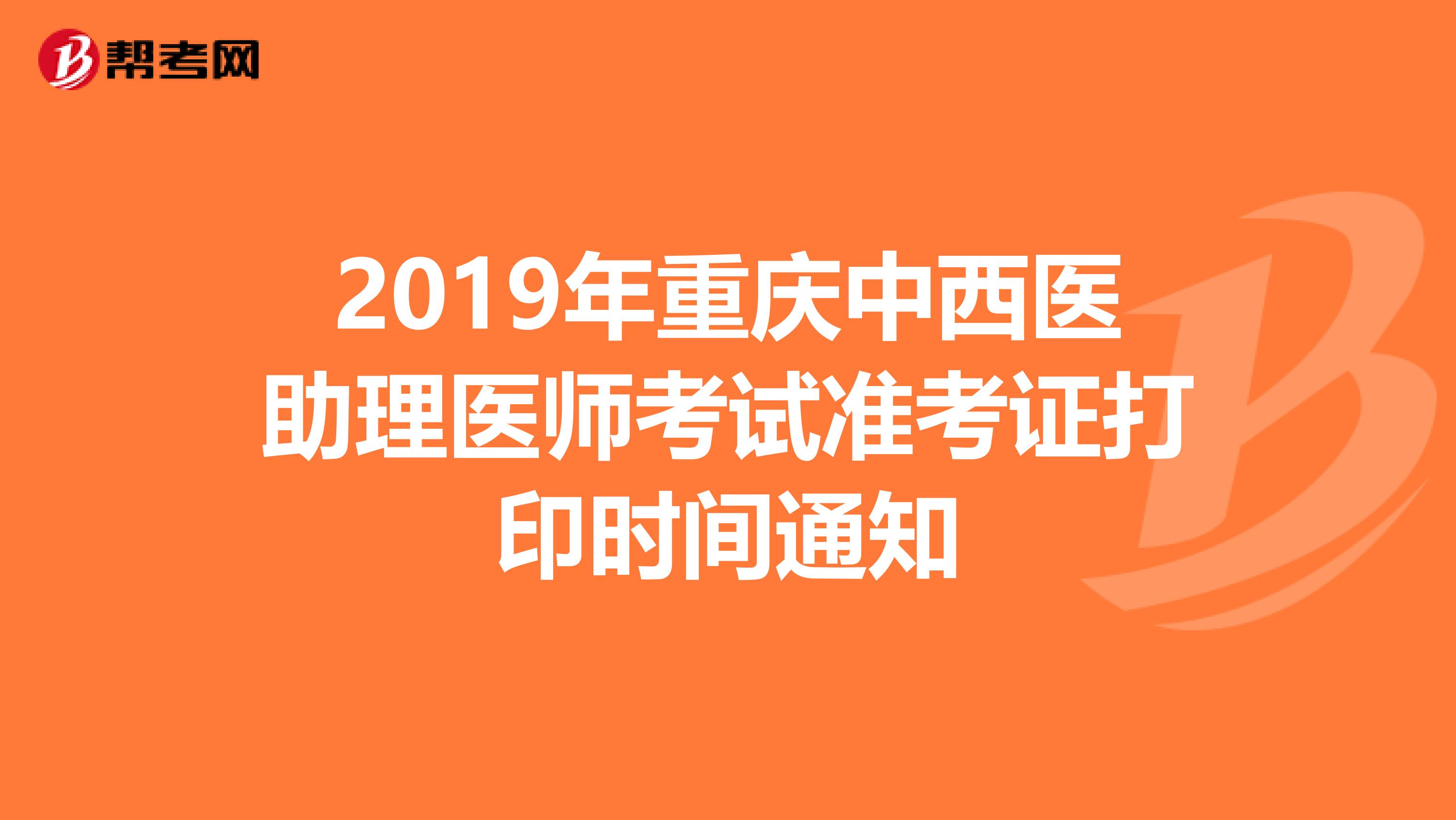2019年重庆中西医助理医师考试准考证打印时间通知