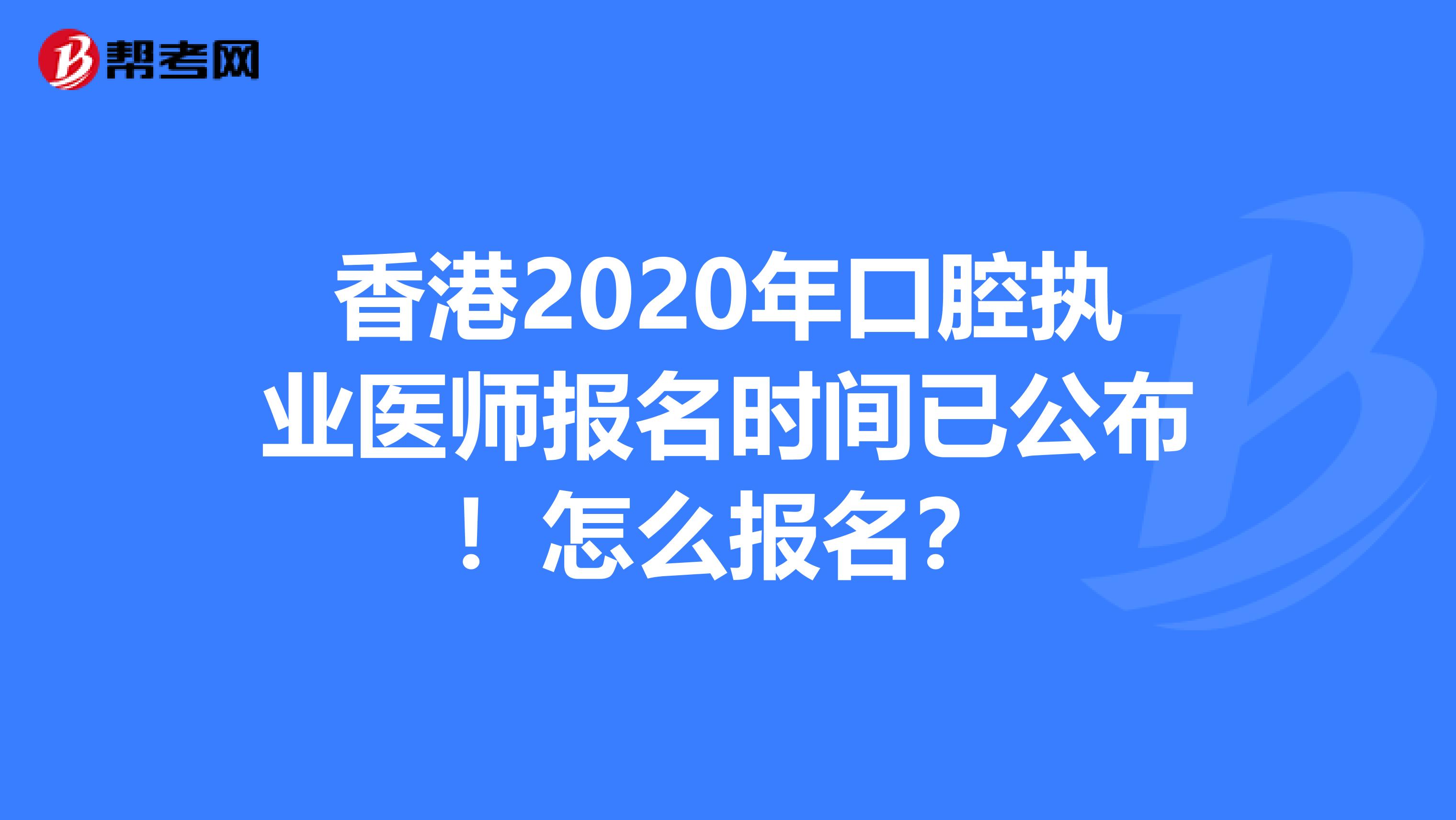 香港2020年口腔执业医师报名时间已公布！怎么报名？