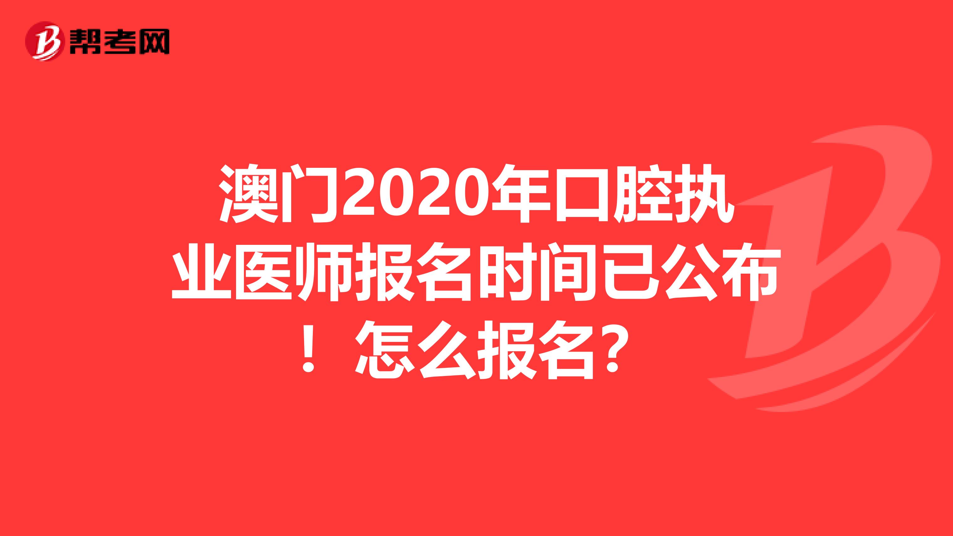 澳门2020年口腔执业医师报名时间已公布！怎么报名？