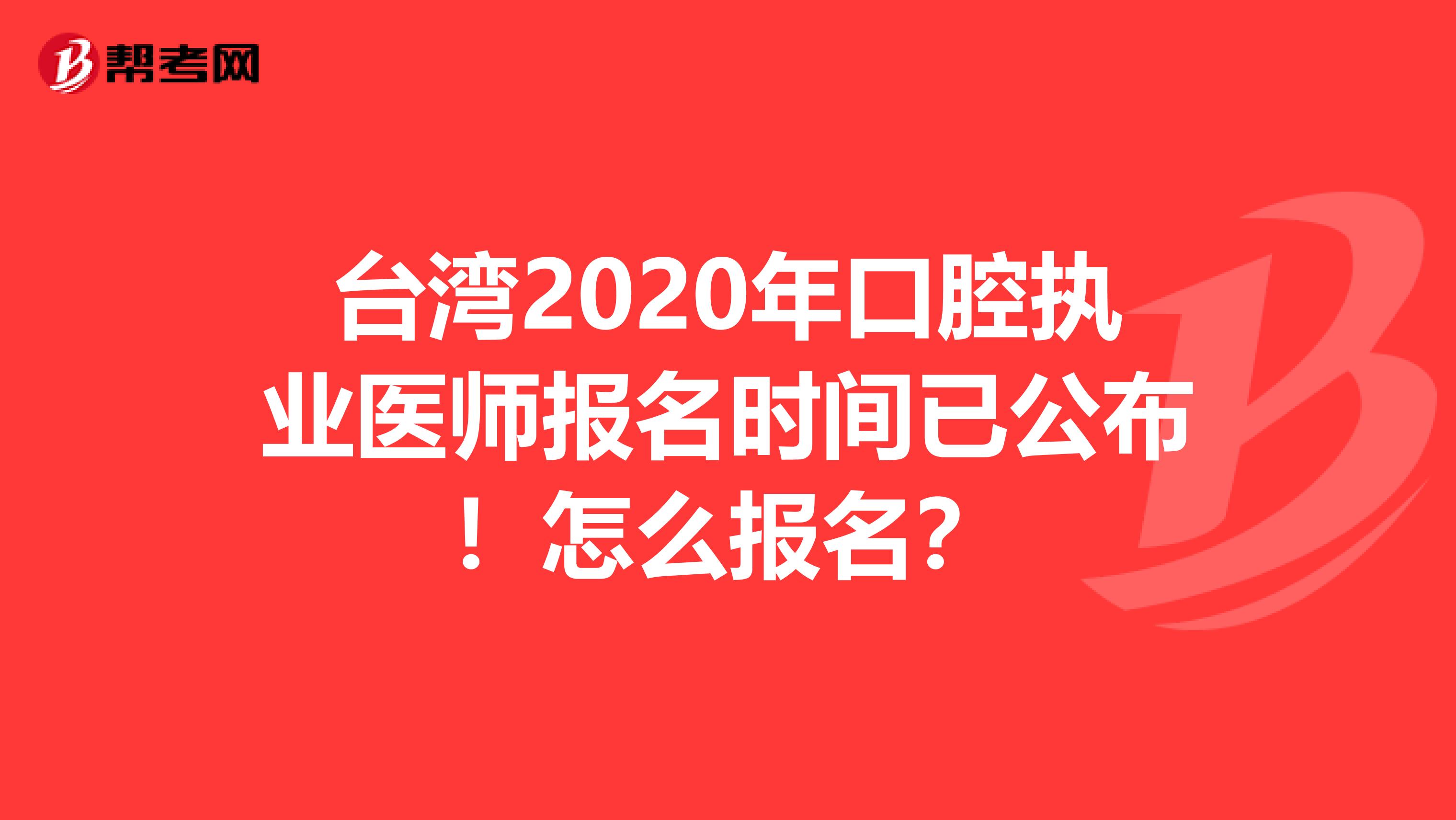 台湾2020年口腔执业医师报名时间已公布！怎么报名？