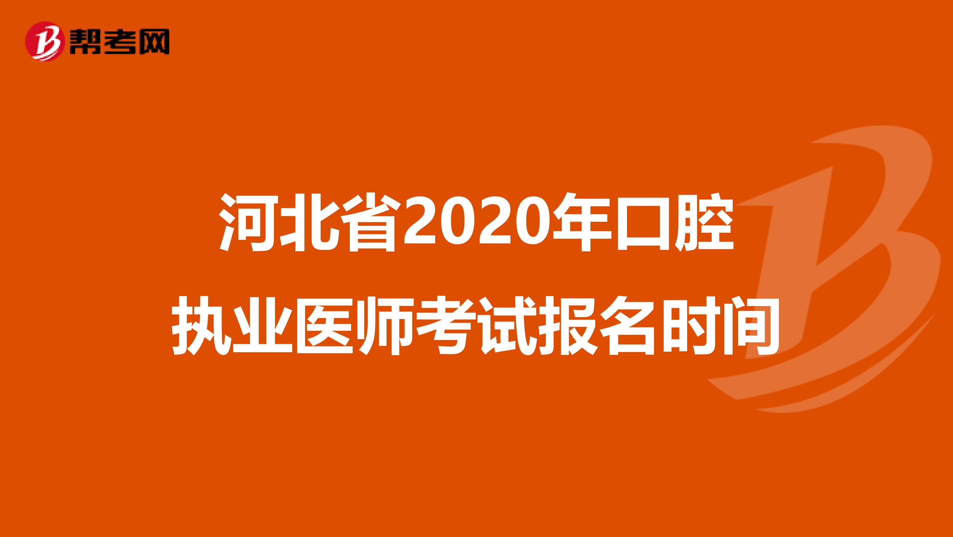 河北省2020年口腔执业医师考试报名时间