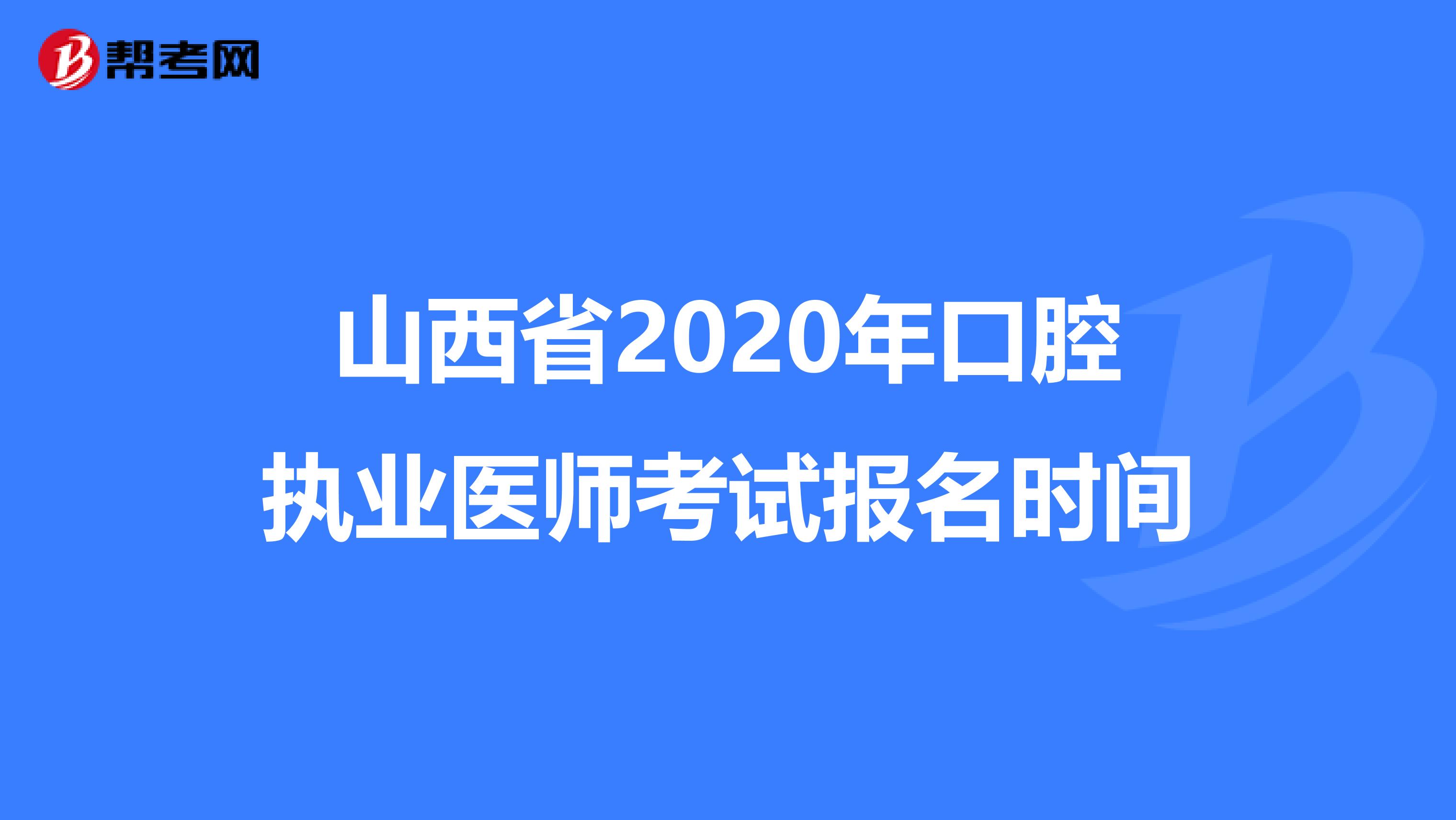 山西省2020年口腔执业医师考试报名时间