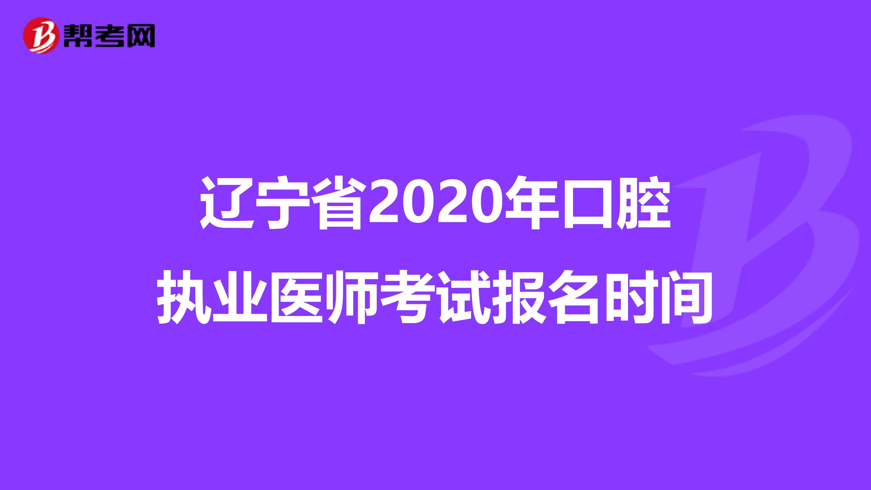 辽宁省2020年口腔执业医师考试报名时间