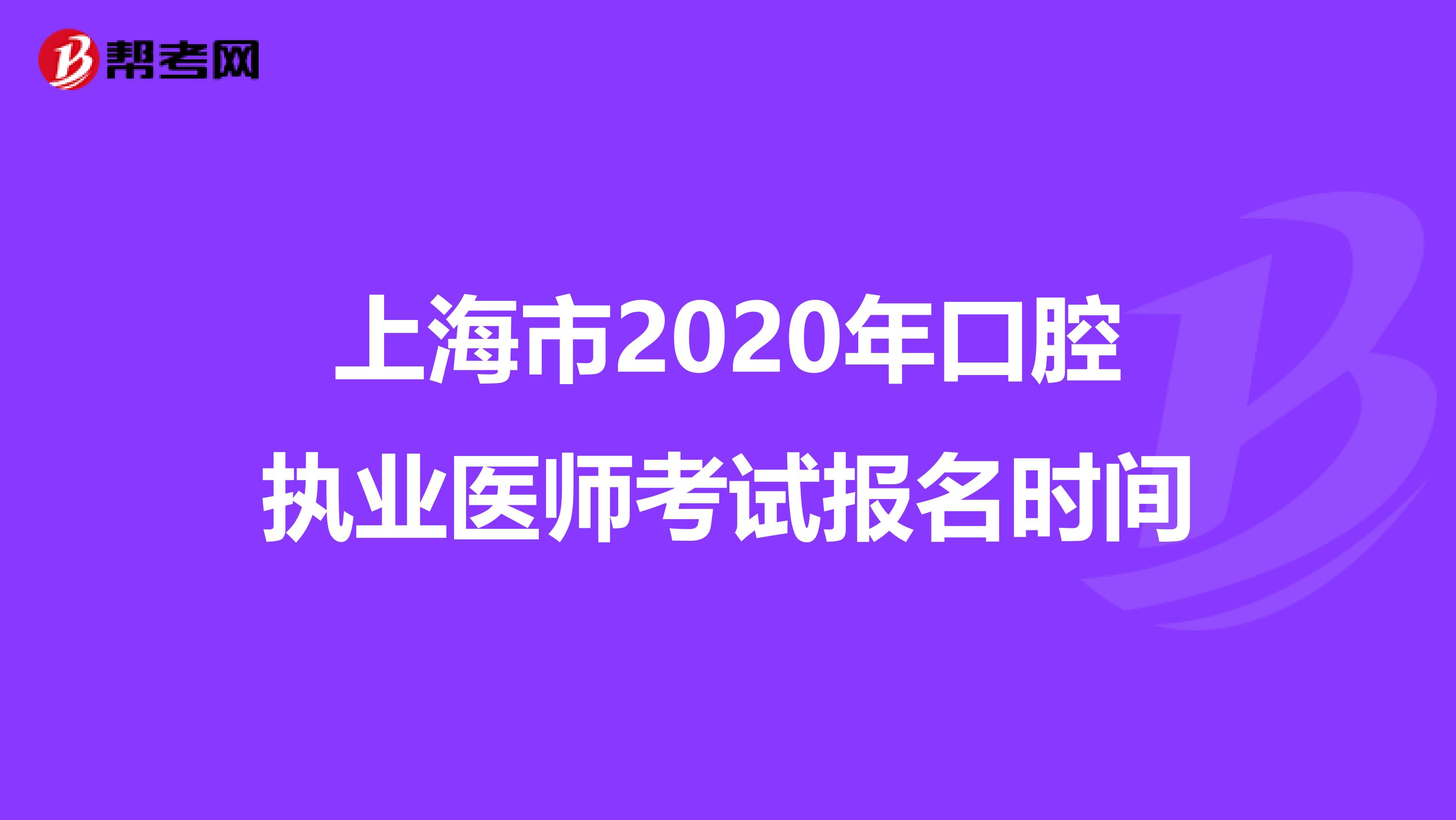 上海市2020年口腔執(zhí)業(yè)醫(yī)師考試報名時間