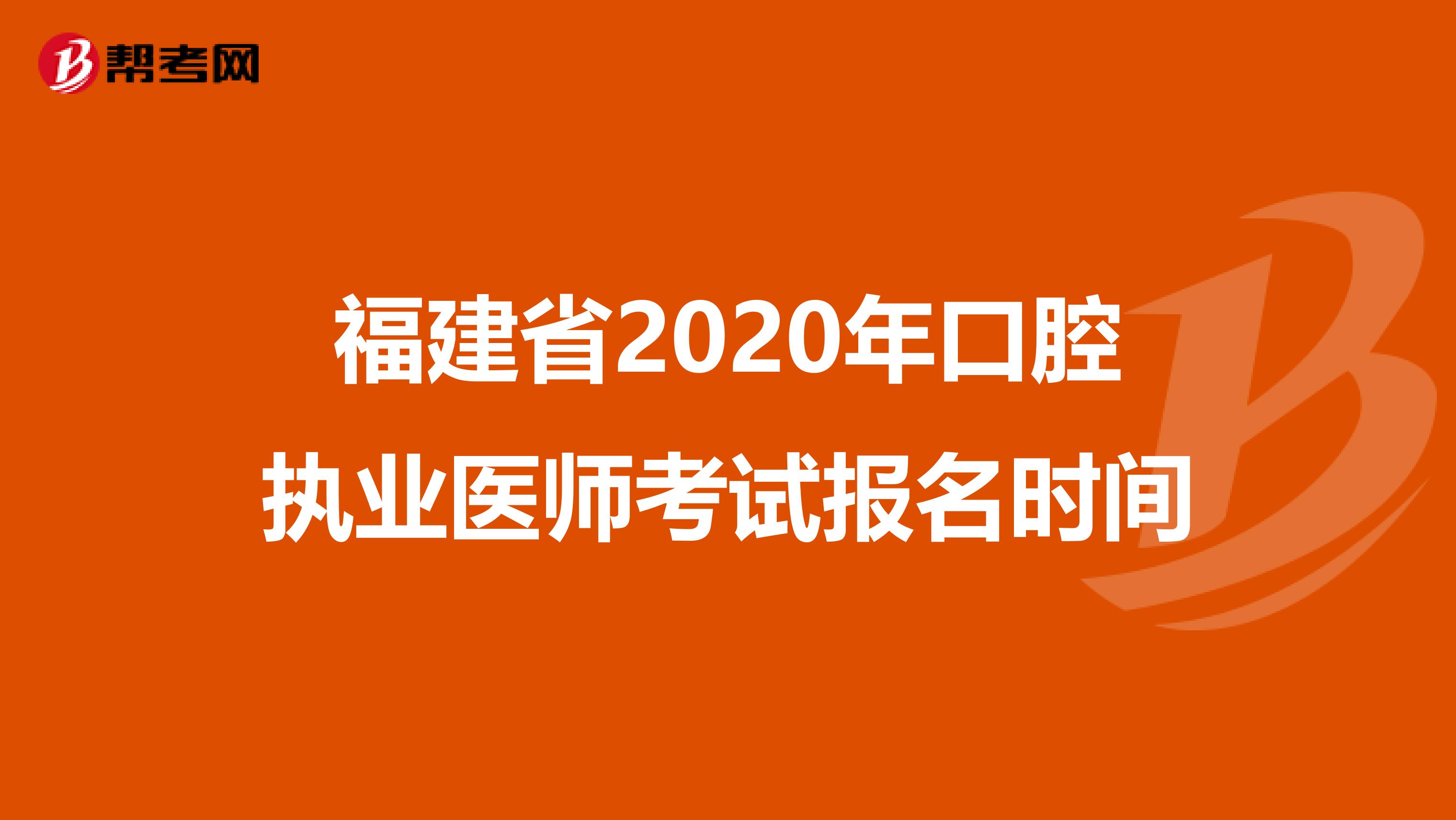 福建省2020年口腔执业医师考试报名时间