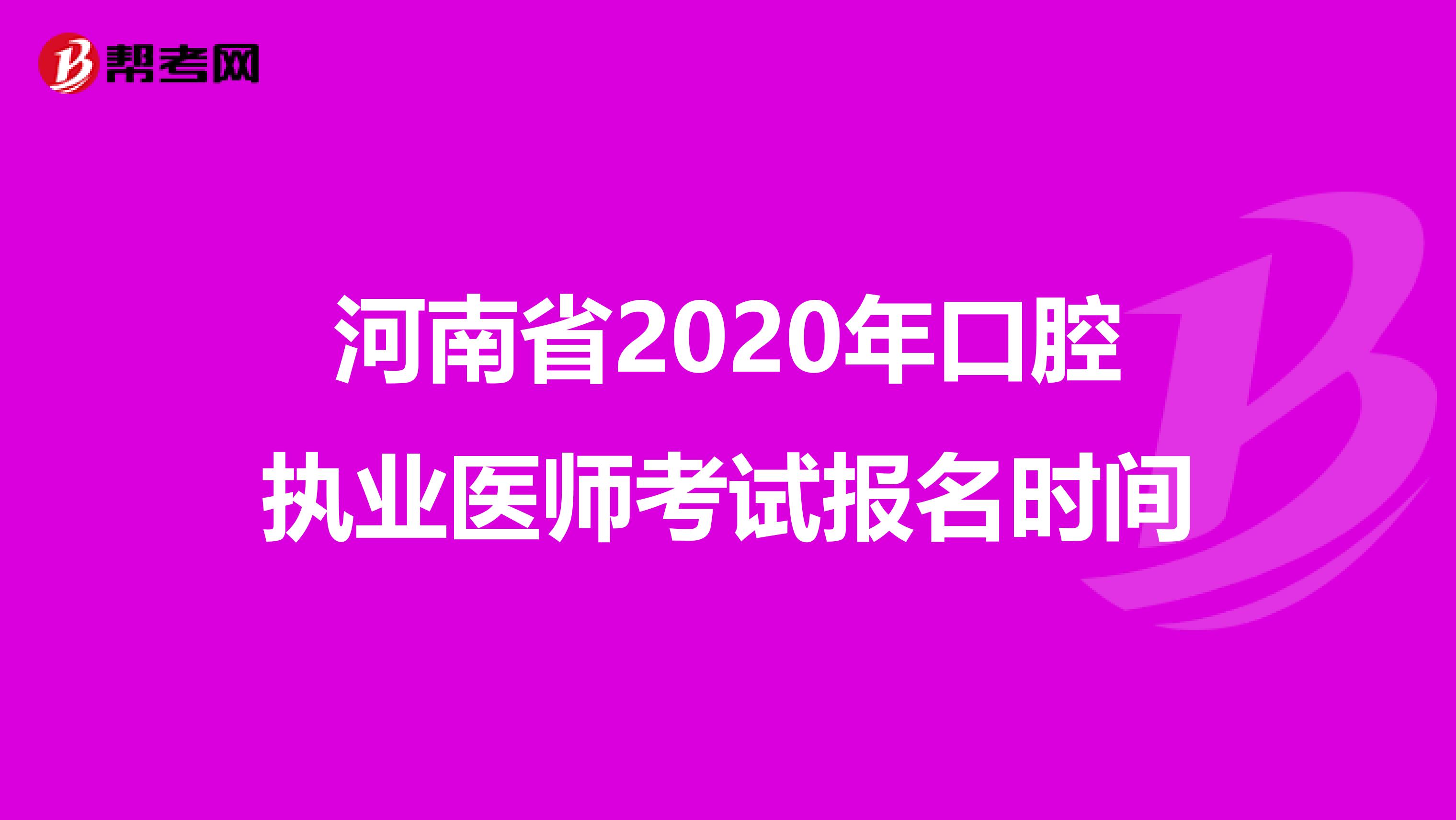 河南省2020年口腔执业医师考试报名时间