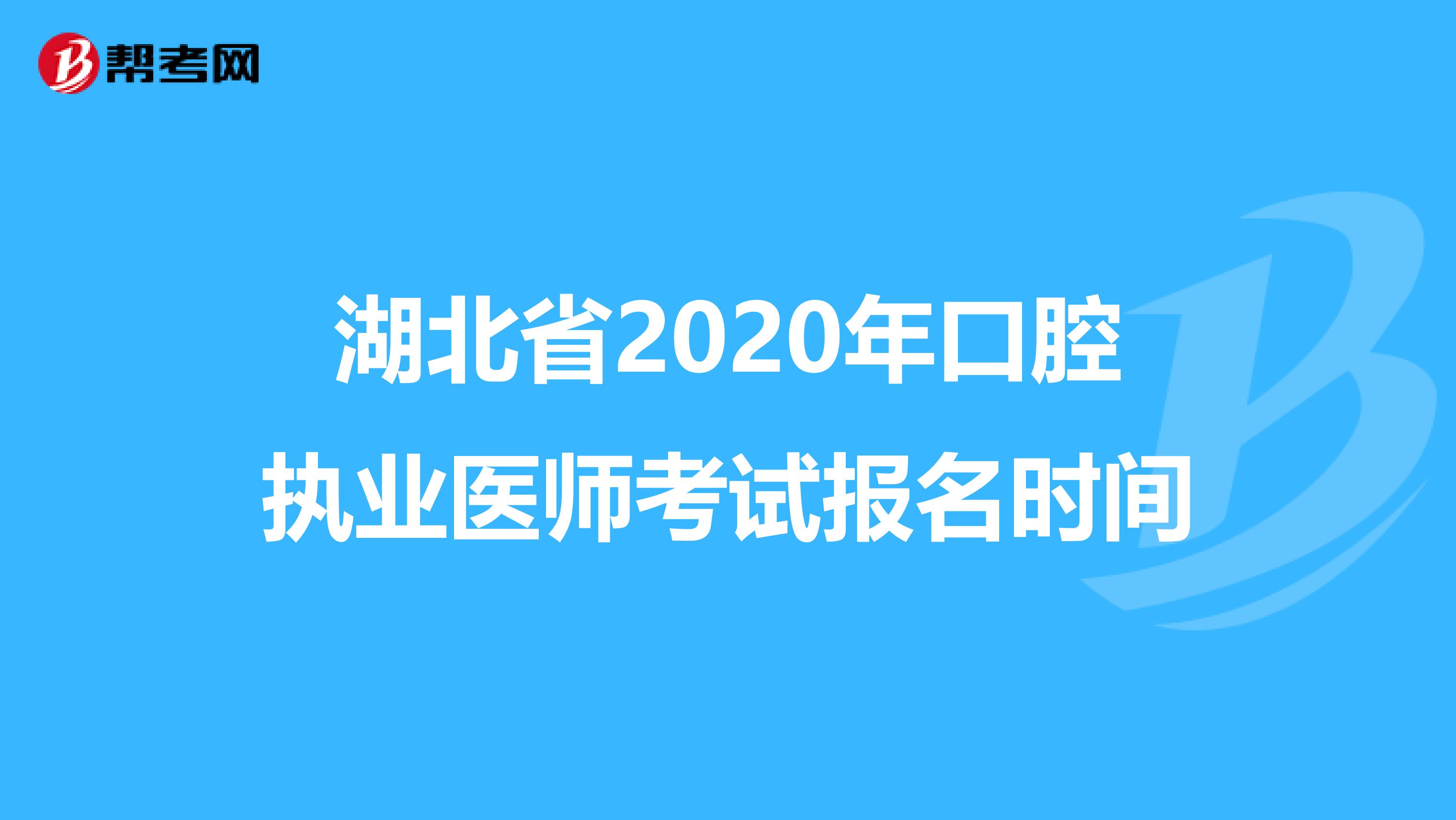湖北省2020年口腔執(zhí)業(yè)醫(yī)師考試報(bào)名時(shí)間