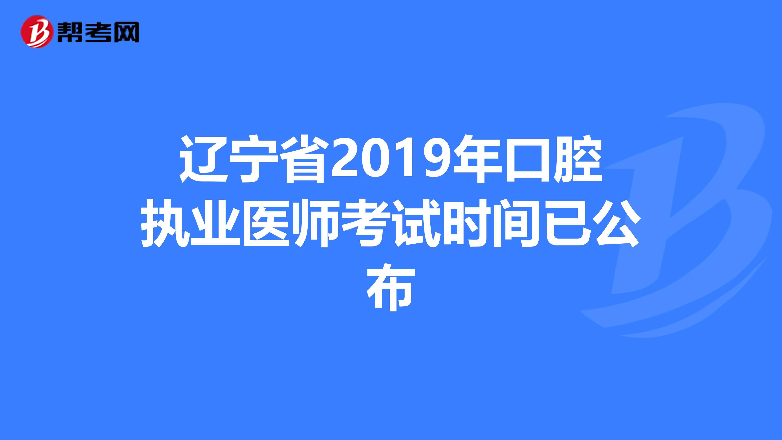 辽宁省2019年口腔执业医师考试时间已公布