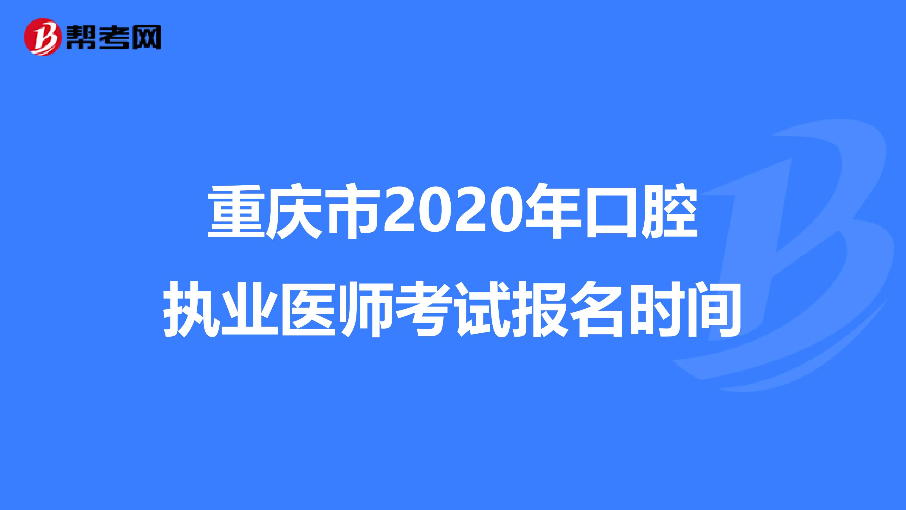 重庆市2020年口腔执业医师考试报名时间