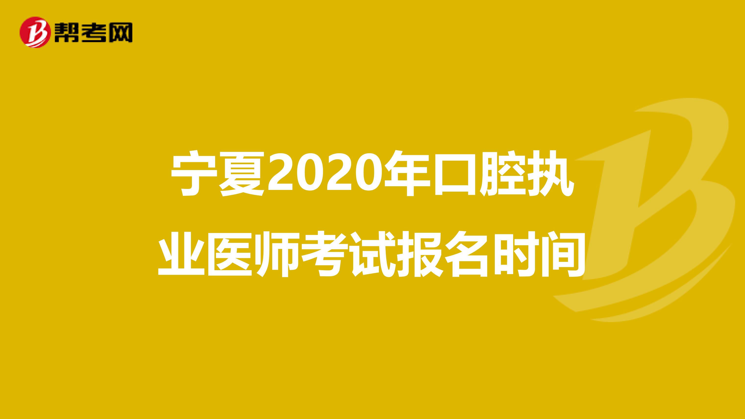 宁夏2020年口腔执业医师考试报名时间