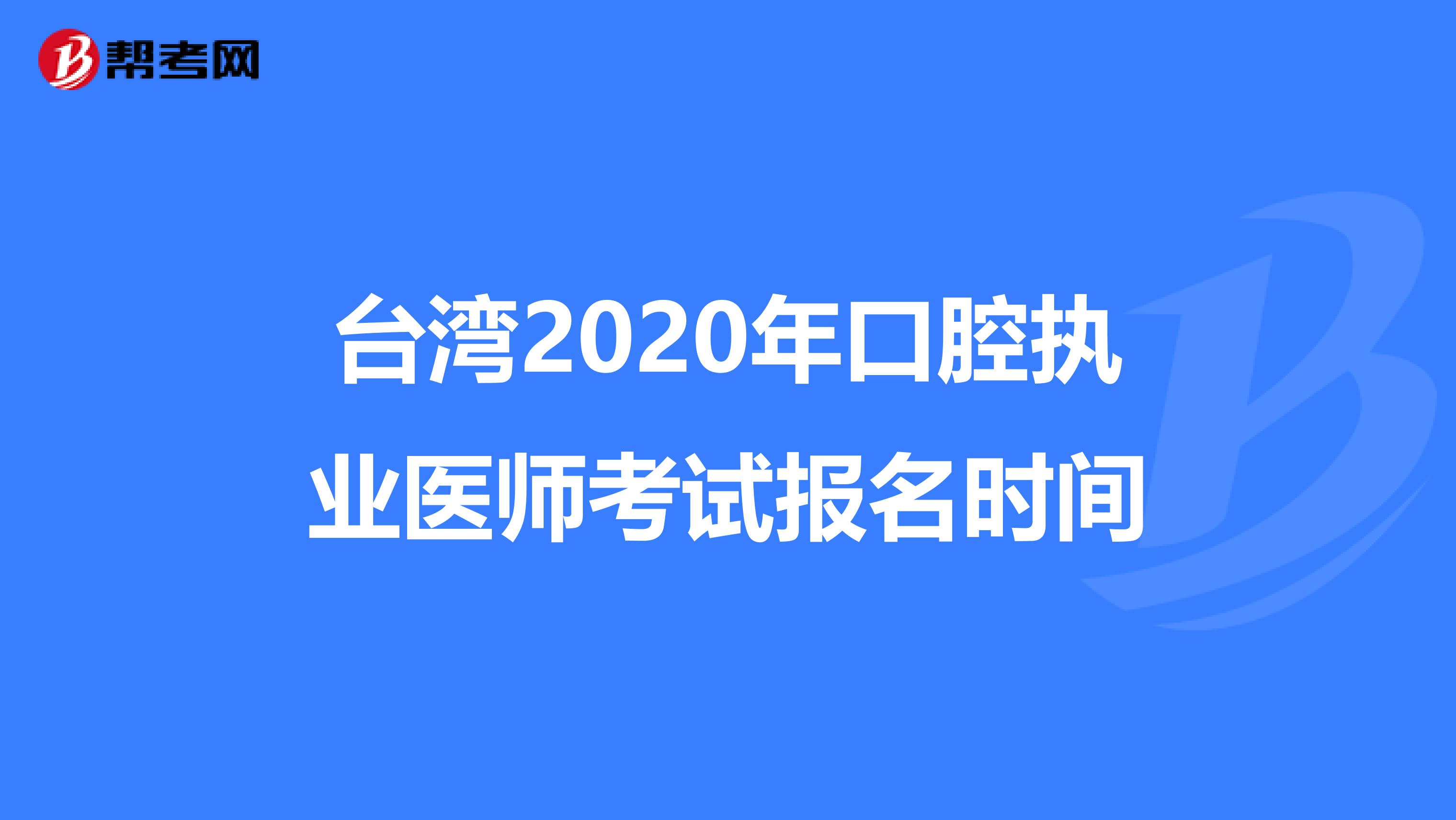 臺灣2020年口腔執業醫師考試報名時間