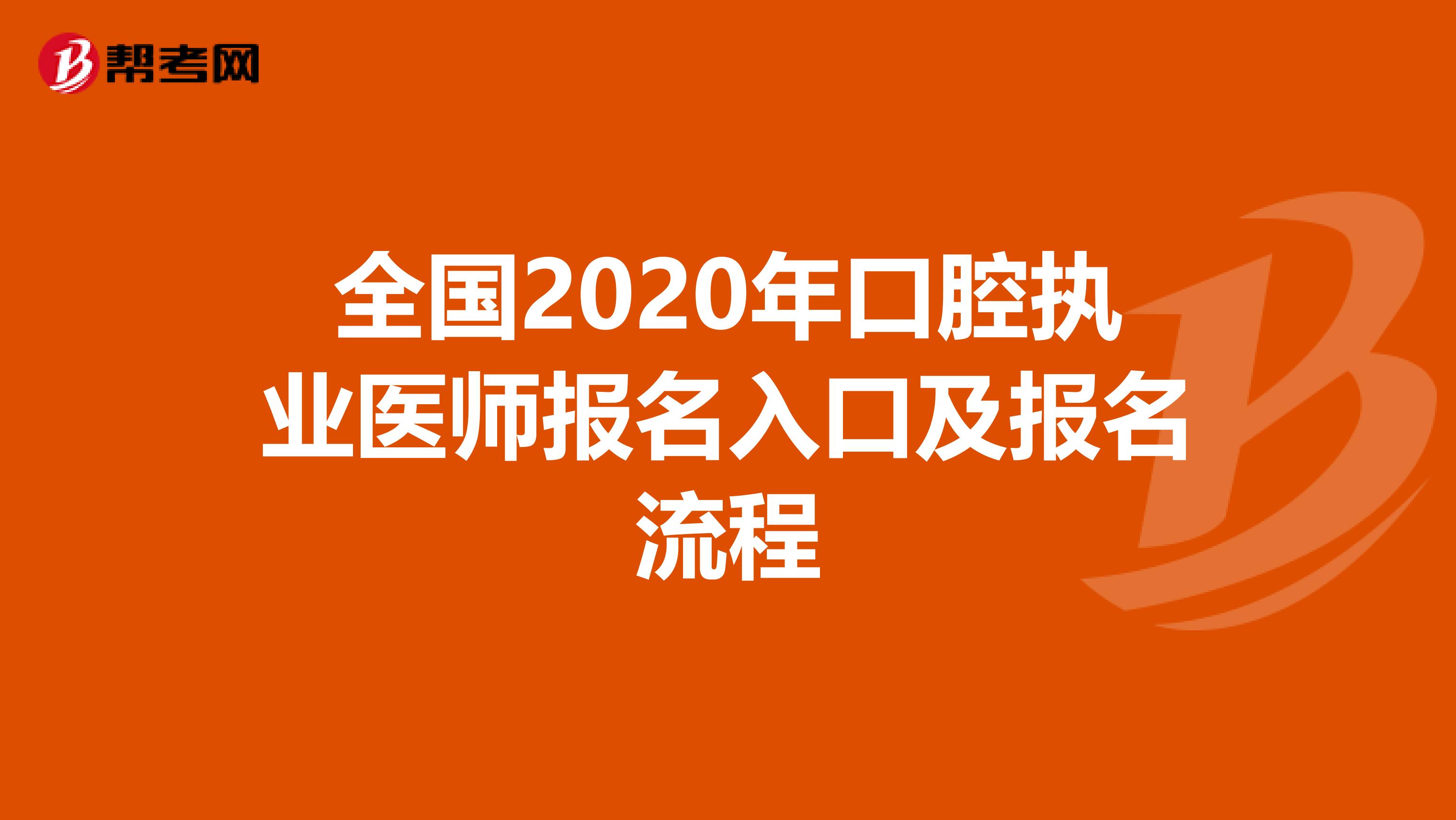 全国2020年口腔执业医师报名入口及报名流程
