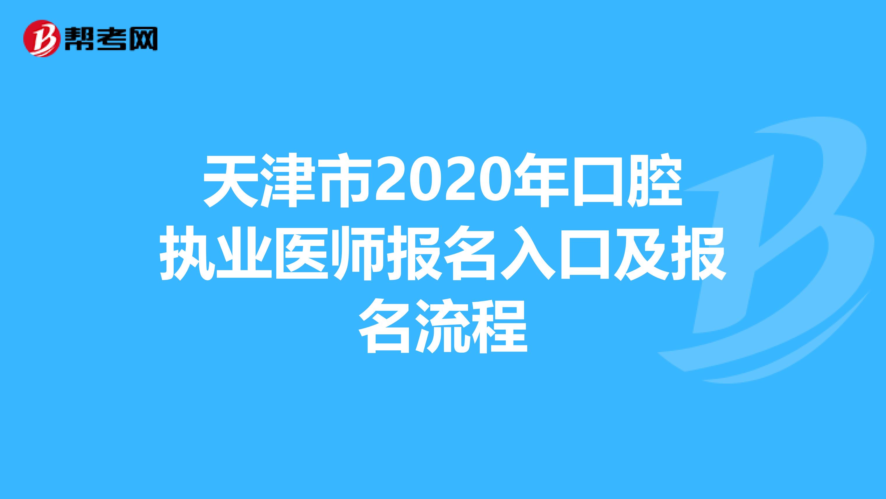 天津市2020年口腔执业医师报名入口及报名流程
