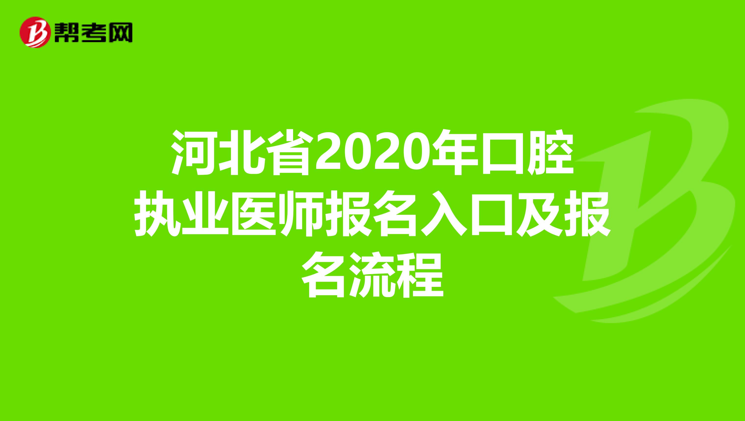 河北省2020年口腔执业医师报名入口及报名流程