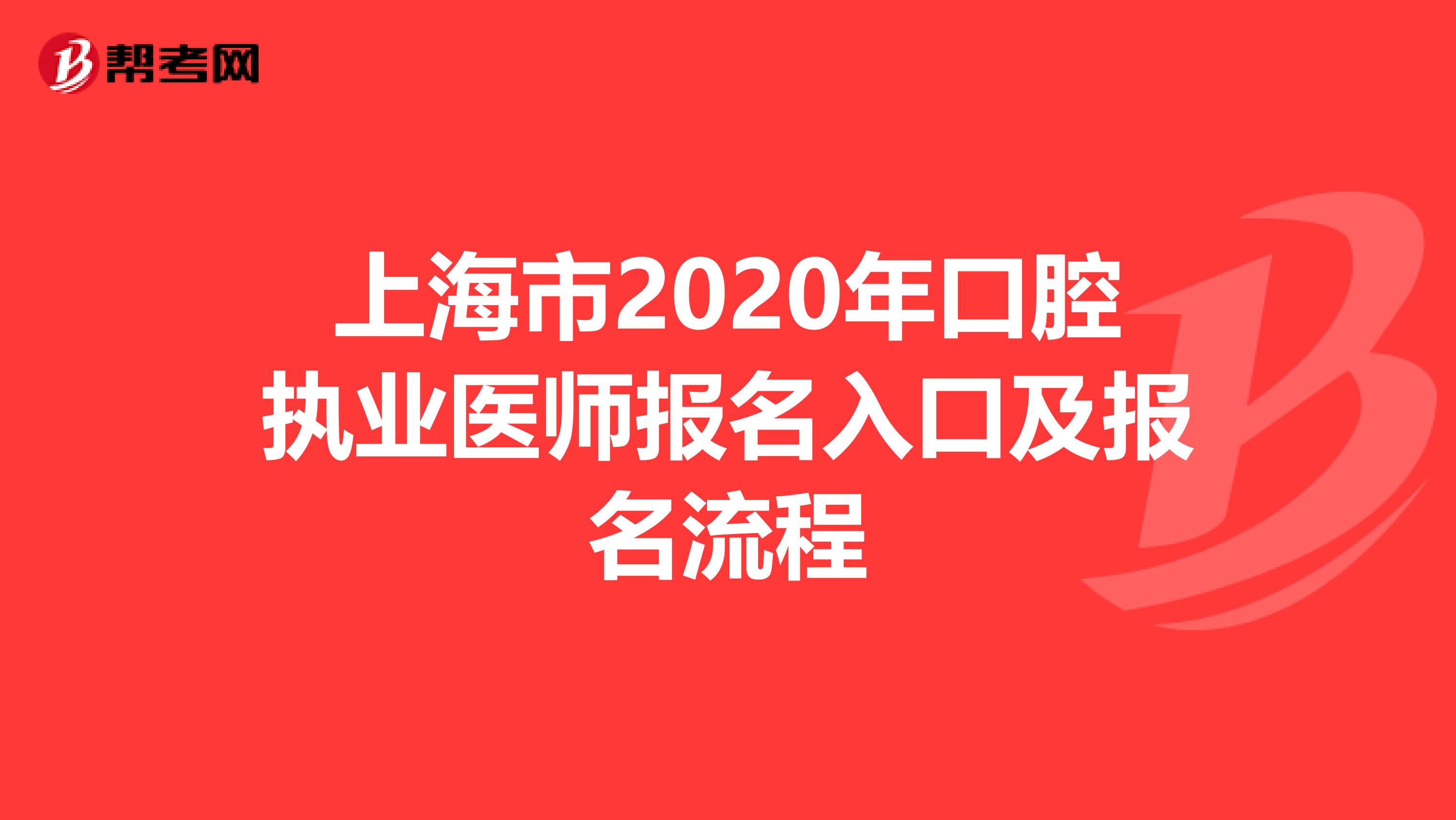 上海市2020年口腔执业医师报名入口及报名流程