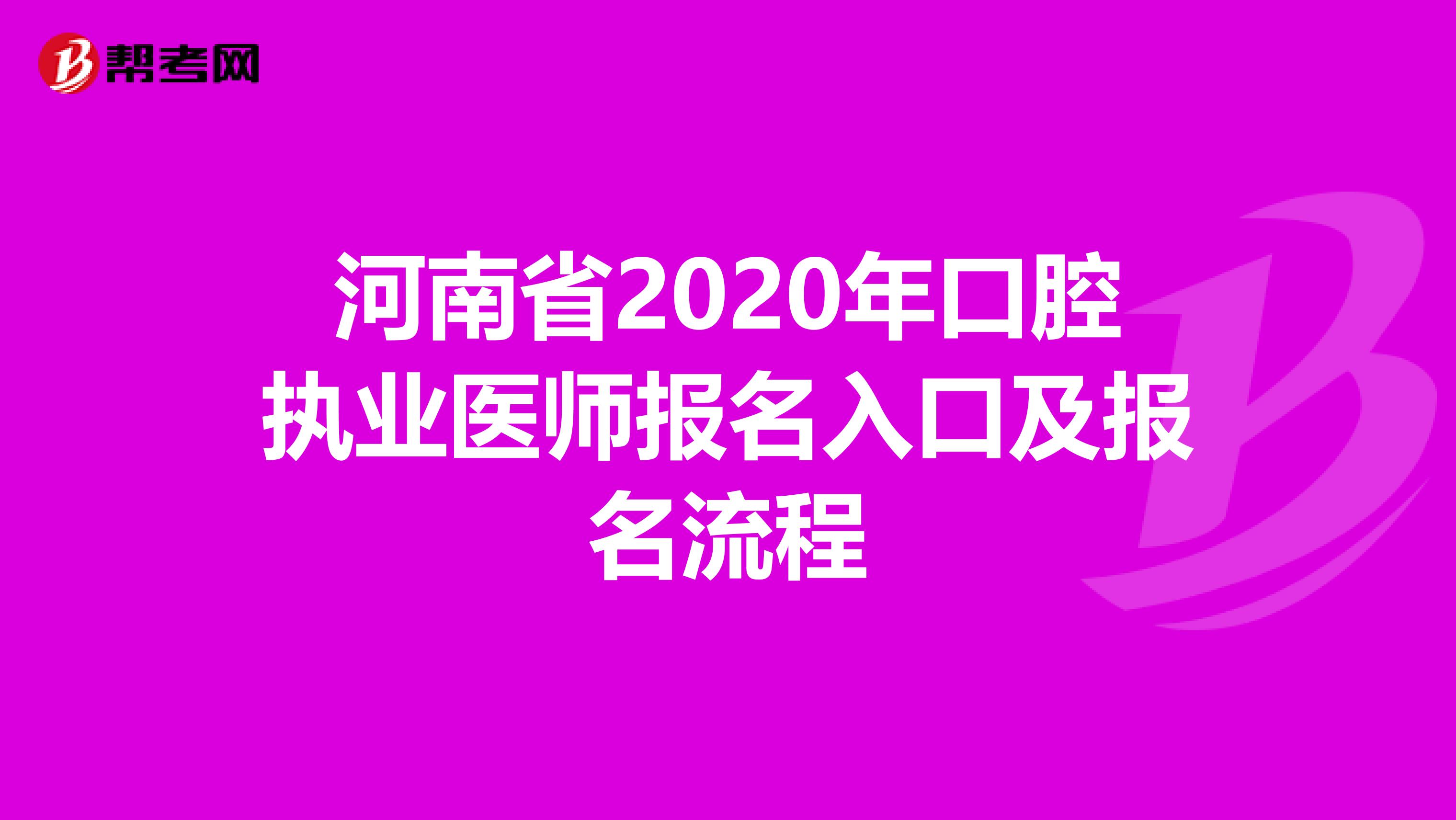 河南省2020年口腔执业医师报名入口及报名流程