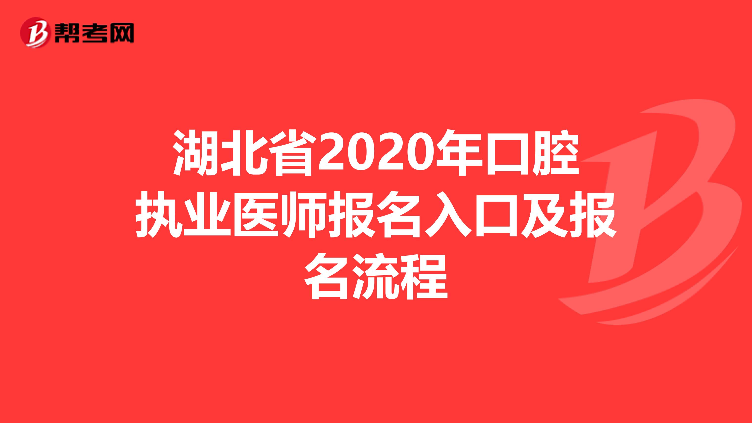 湖北省2020年口腔执业医师报名入口及报名流程