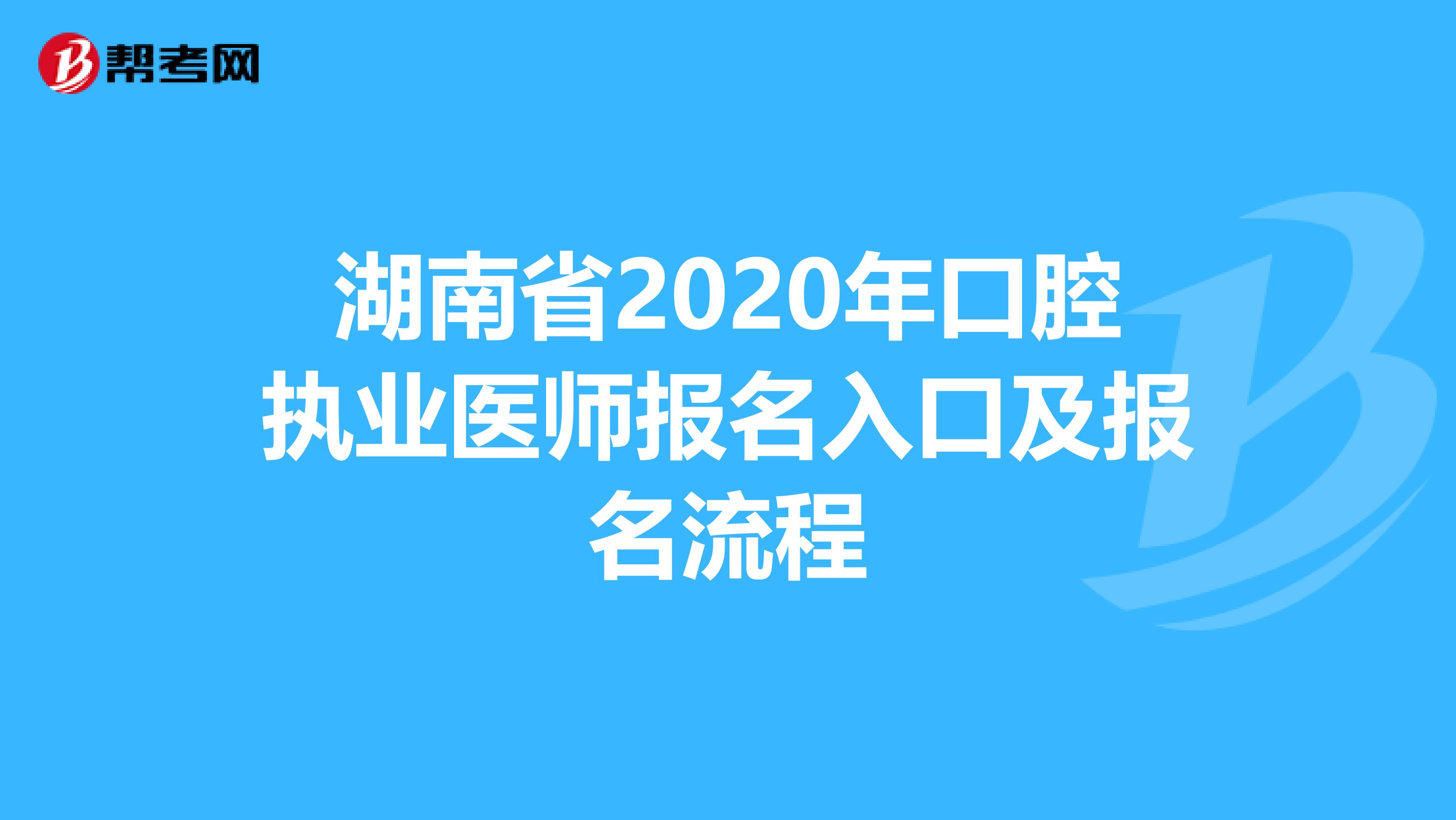 湖南省2020年口腔执业医师报名入口及报名流程