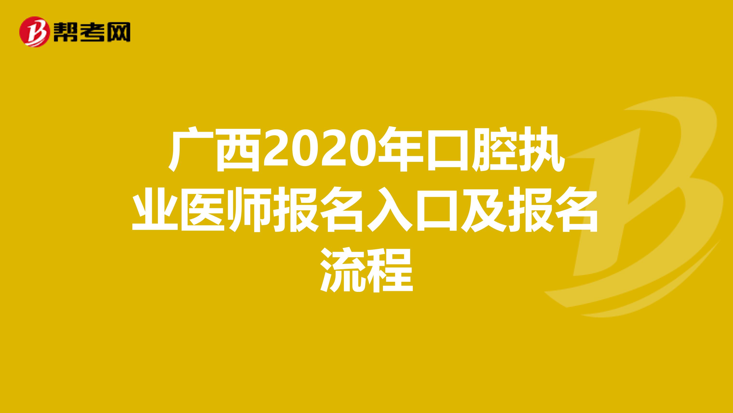 廣西2020年口腔執業醫師報名入口及報名流程
