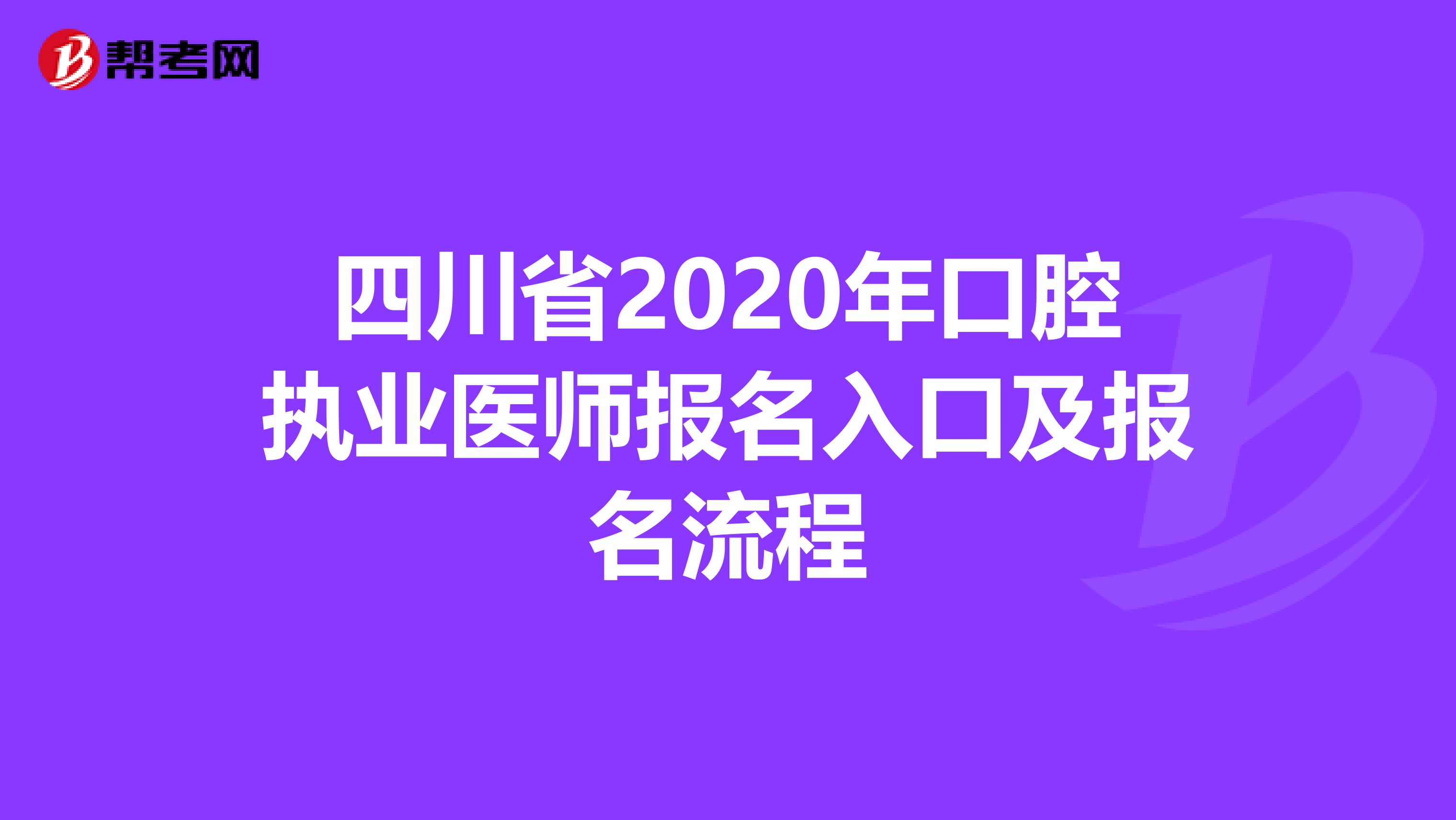 四川省2020年口腔执业医师报名入口及报名流程