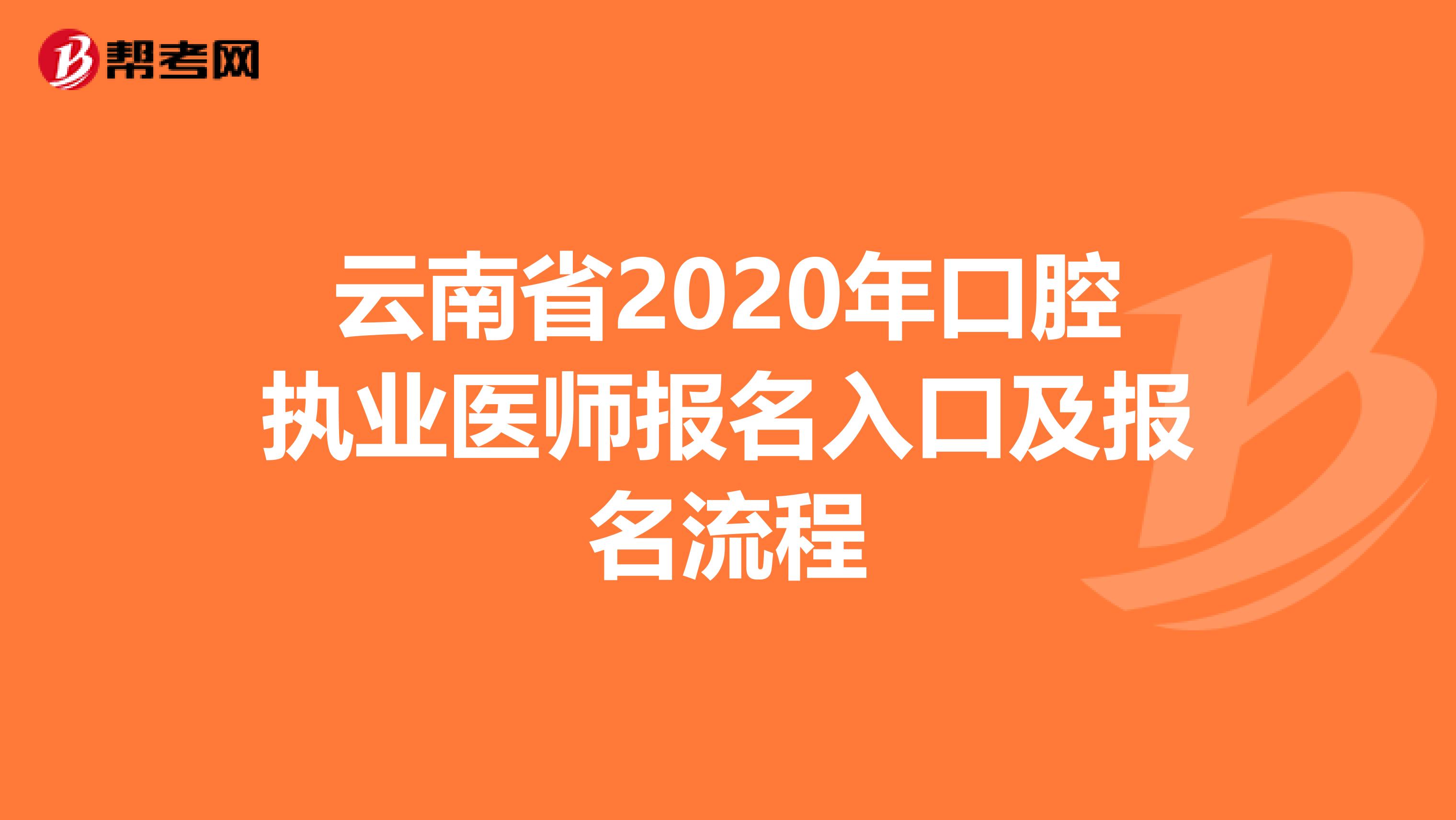 云南省2020年口腔执业医师报名入口及报名流程