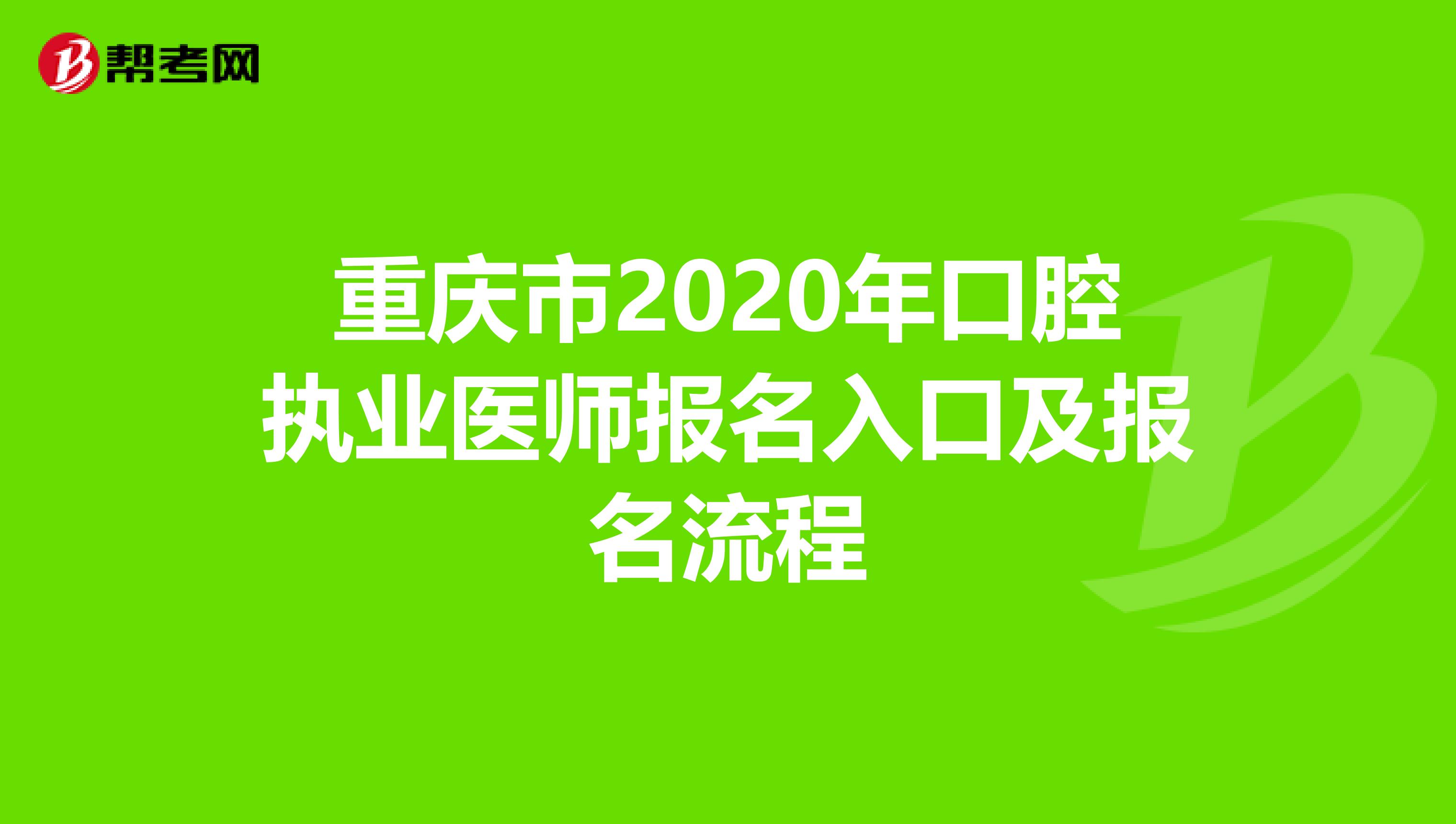 重庆市2020年口腔执业医师报名入口及报名流程