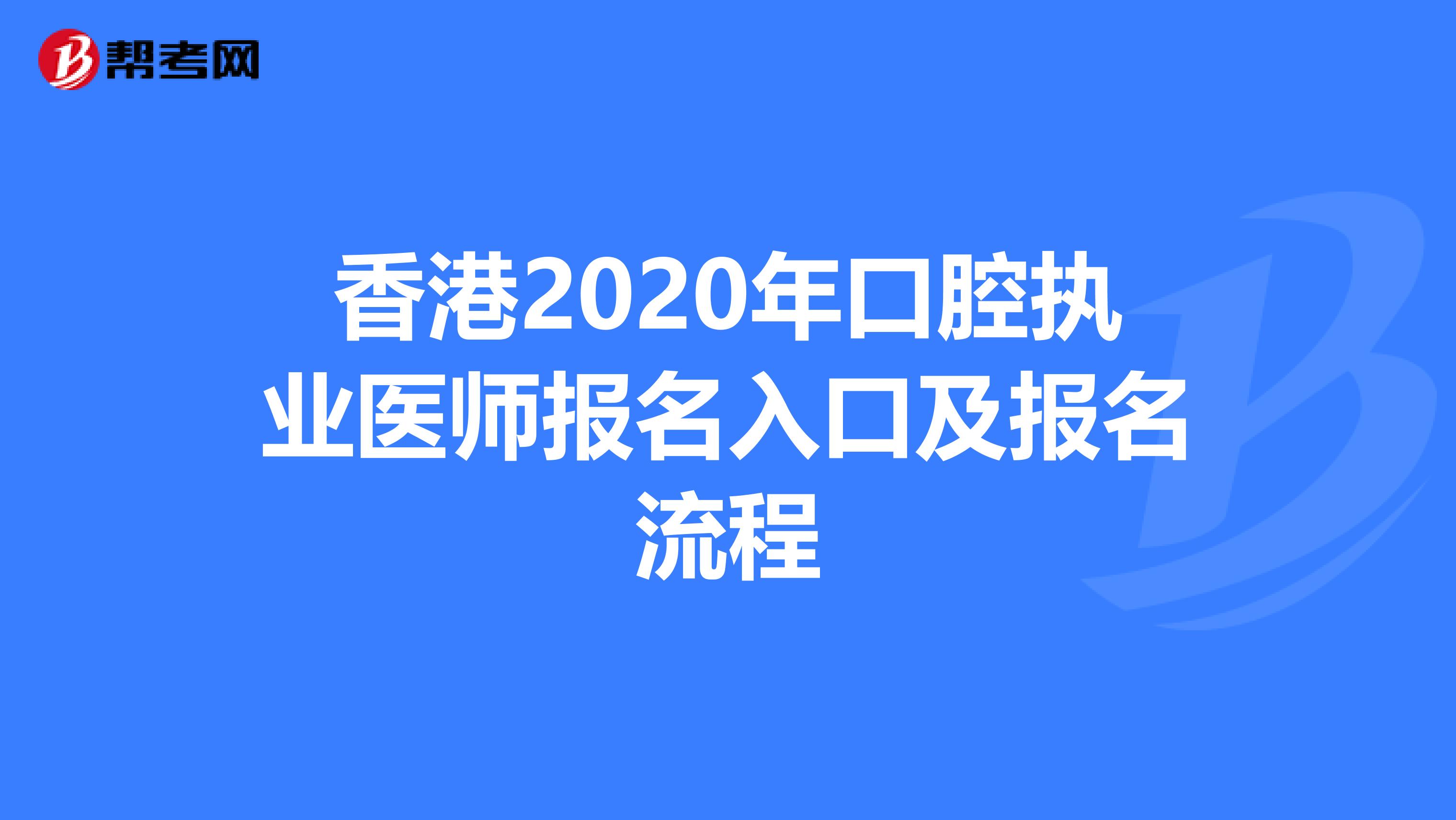 香港2020年口腔執業醫師報名入口及報名流程