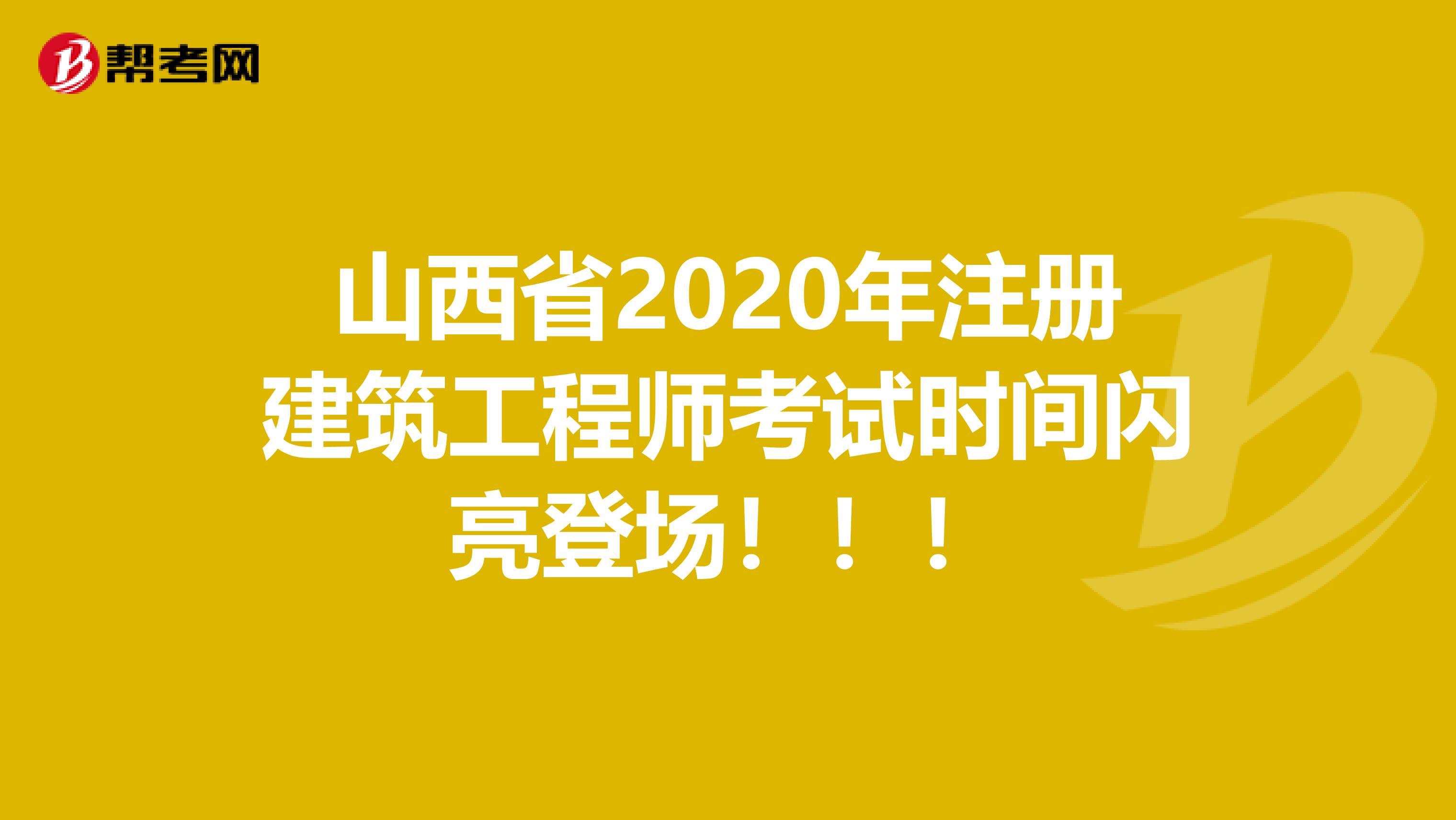 山西省2020年注冊建筑工程師考試時間閃亮登場?。?！