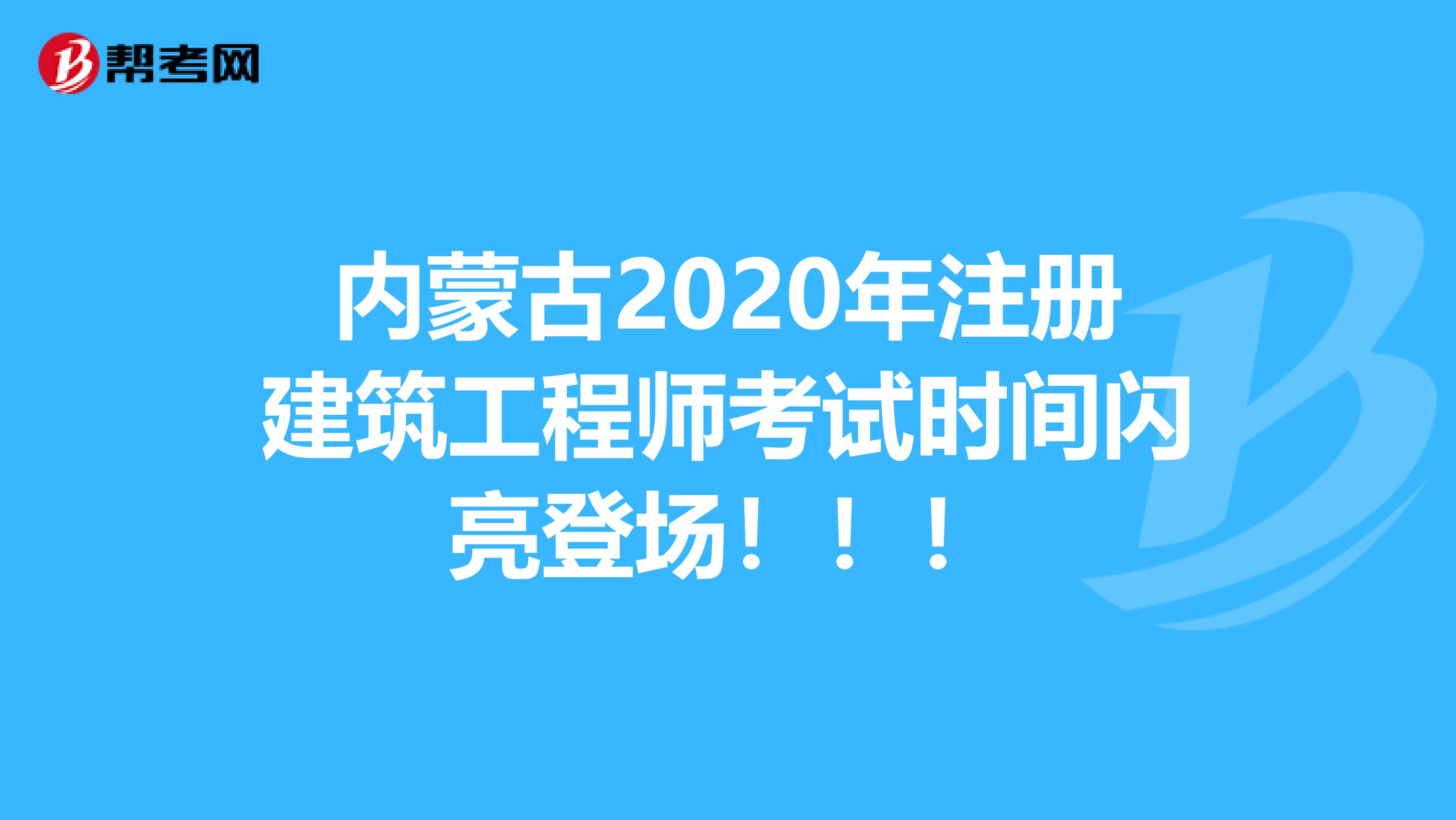 内蒙古2020年注册建筑工程师考试时间闪亮登场！！！