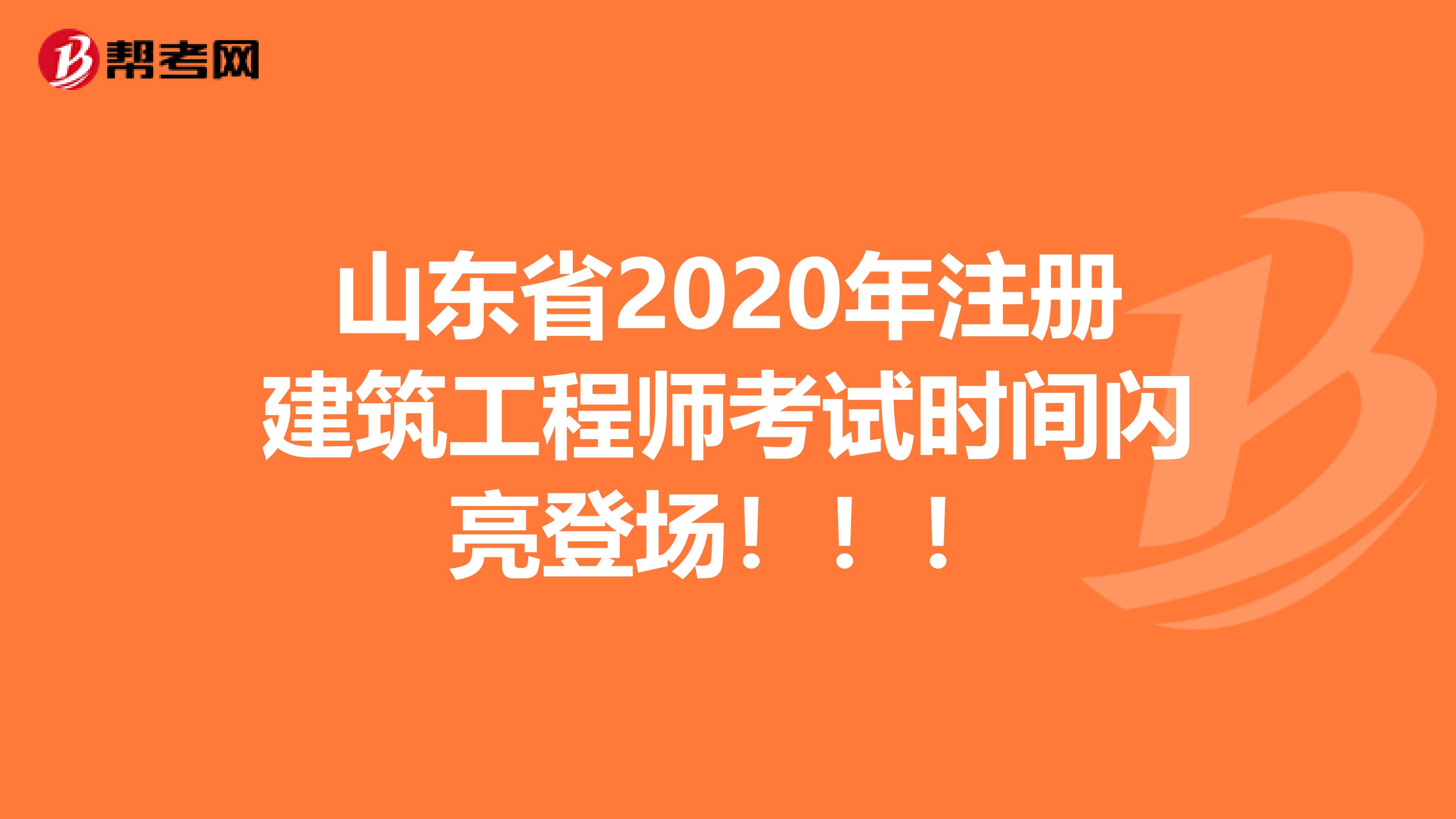 山东省2020年注册建筑工程师考试时间闪亮登场！！！