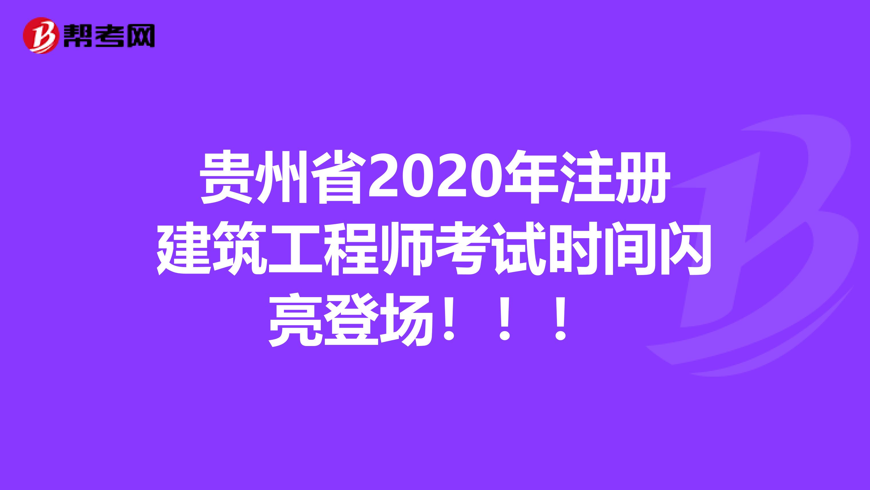 贵州省2020年注册建筑工程师考试时间闪亮登场！！！