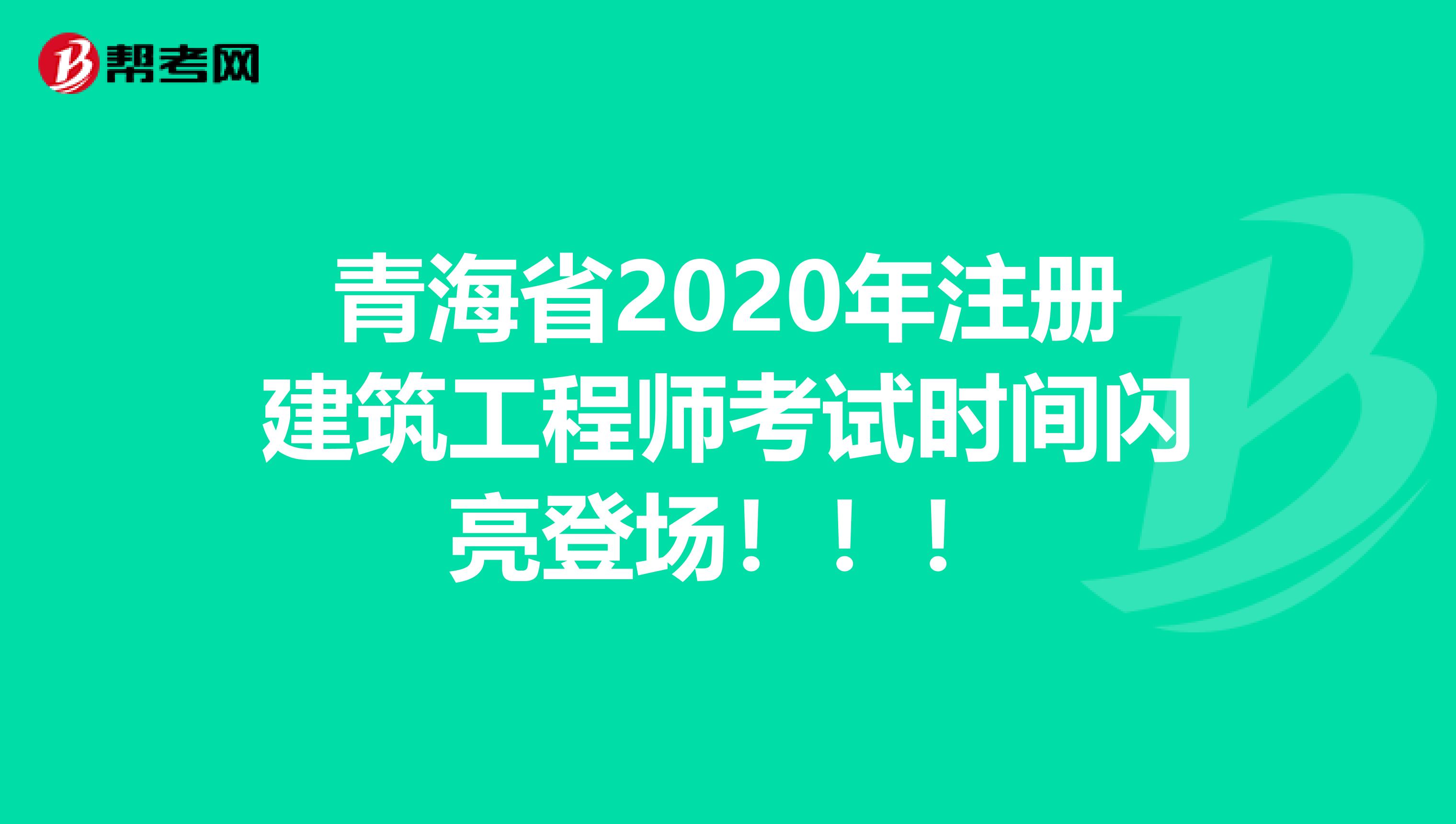 青海省2020年注冊建筑工程師考試時間閃亮登場?。?！