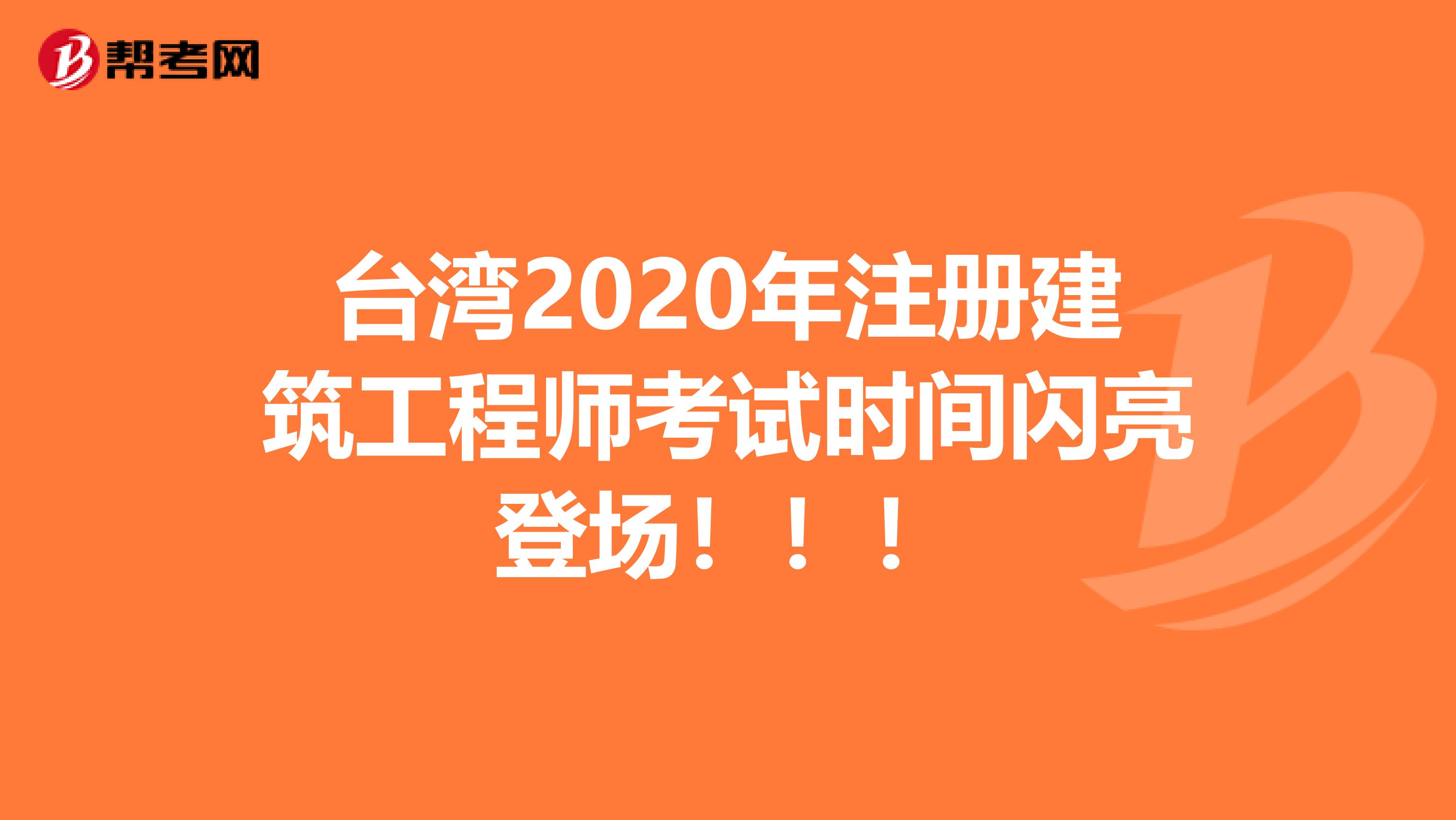 台湾2020年注册建筑工程师考试时间闪亮登场！！！