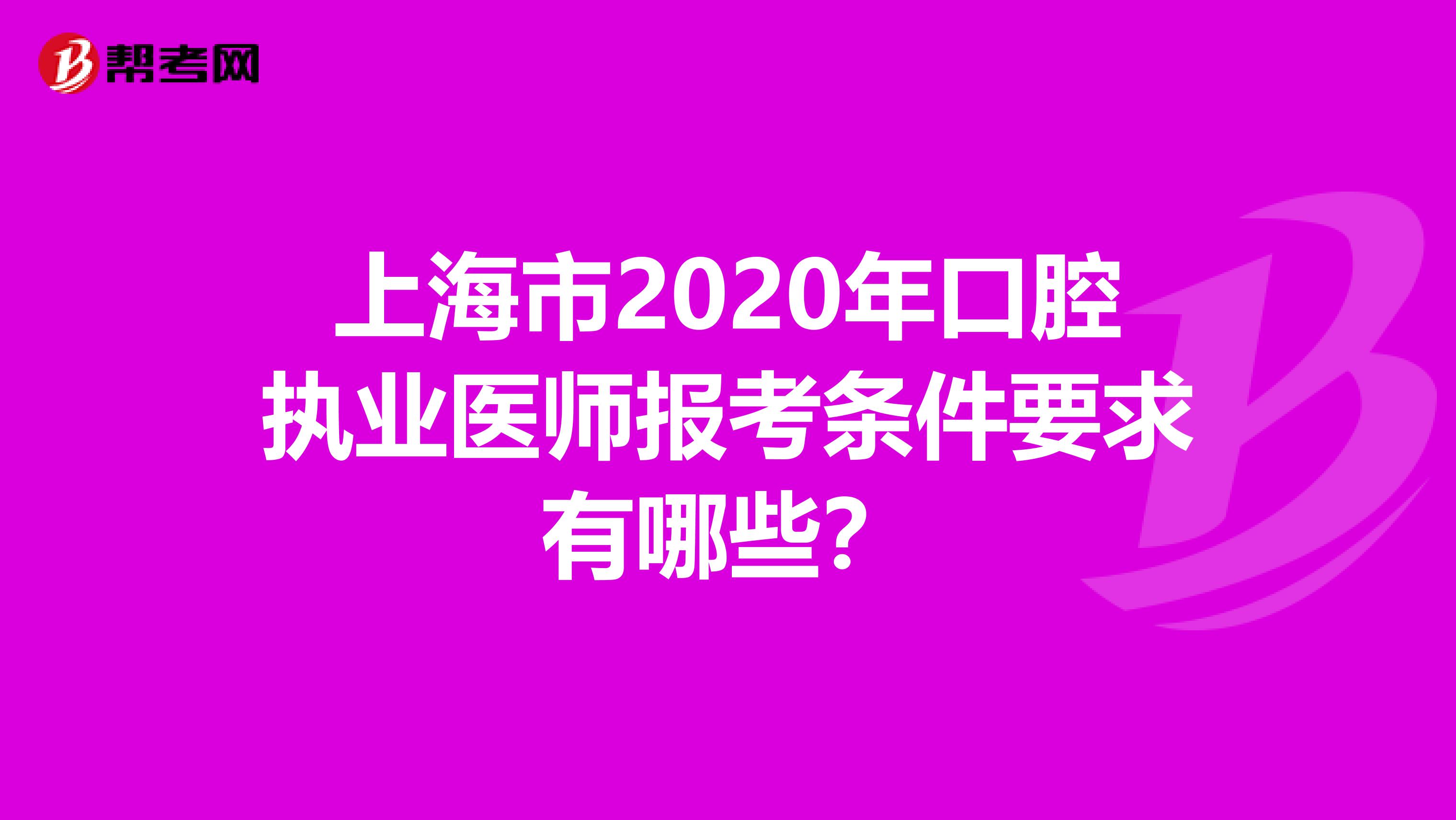 上海市2020年口腔执业医师报考条件要求有哪些？