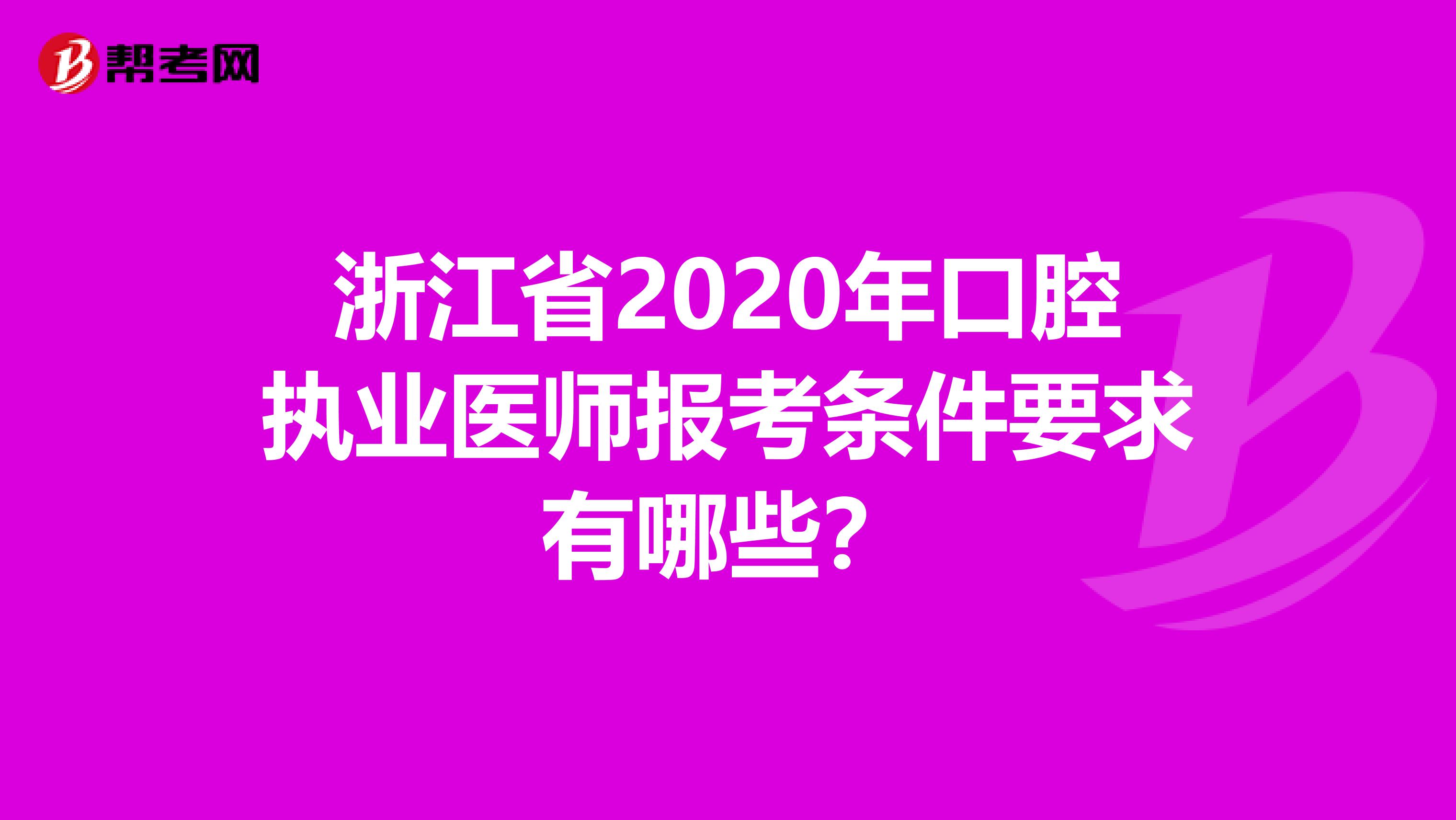 浙江省2020年口腔执业医师报考条件要求有哪些？