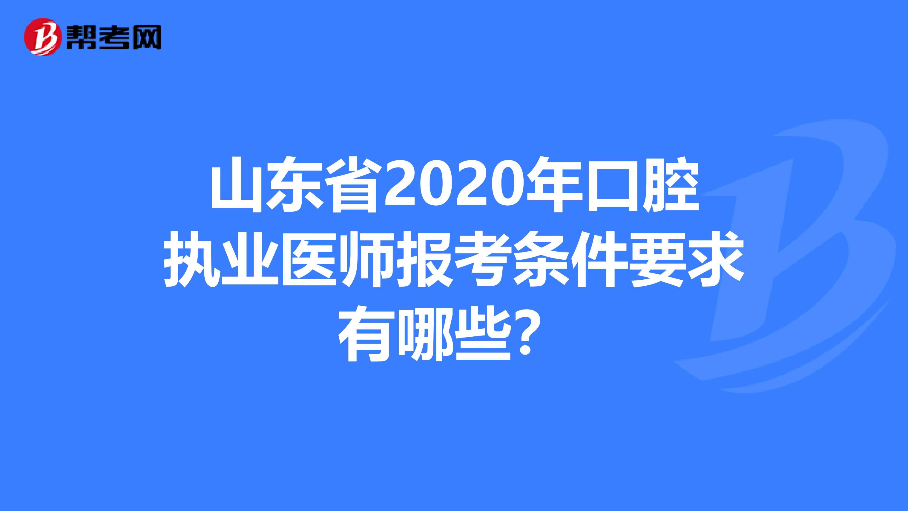 山东省2020年口腔执业医师报考条件要求有哪些？