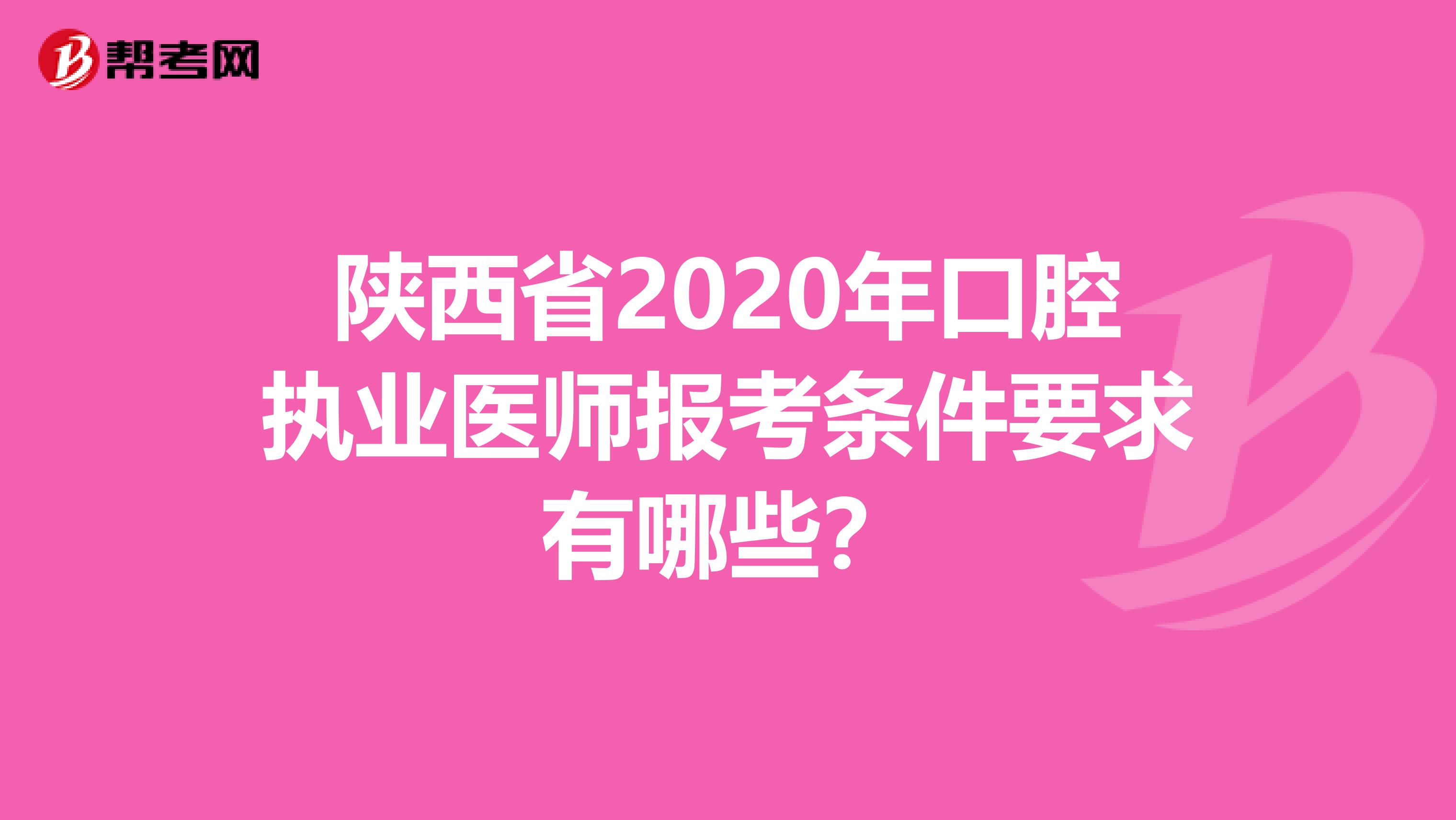 陕西省2020年口腔执业医师报考条件要求有哪些？