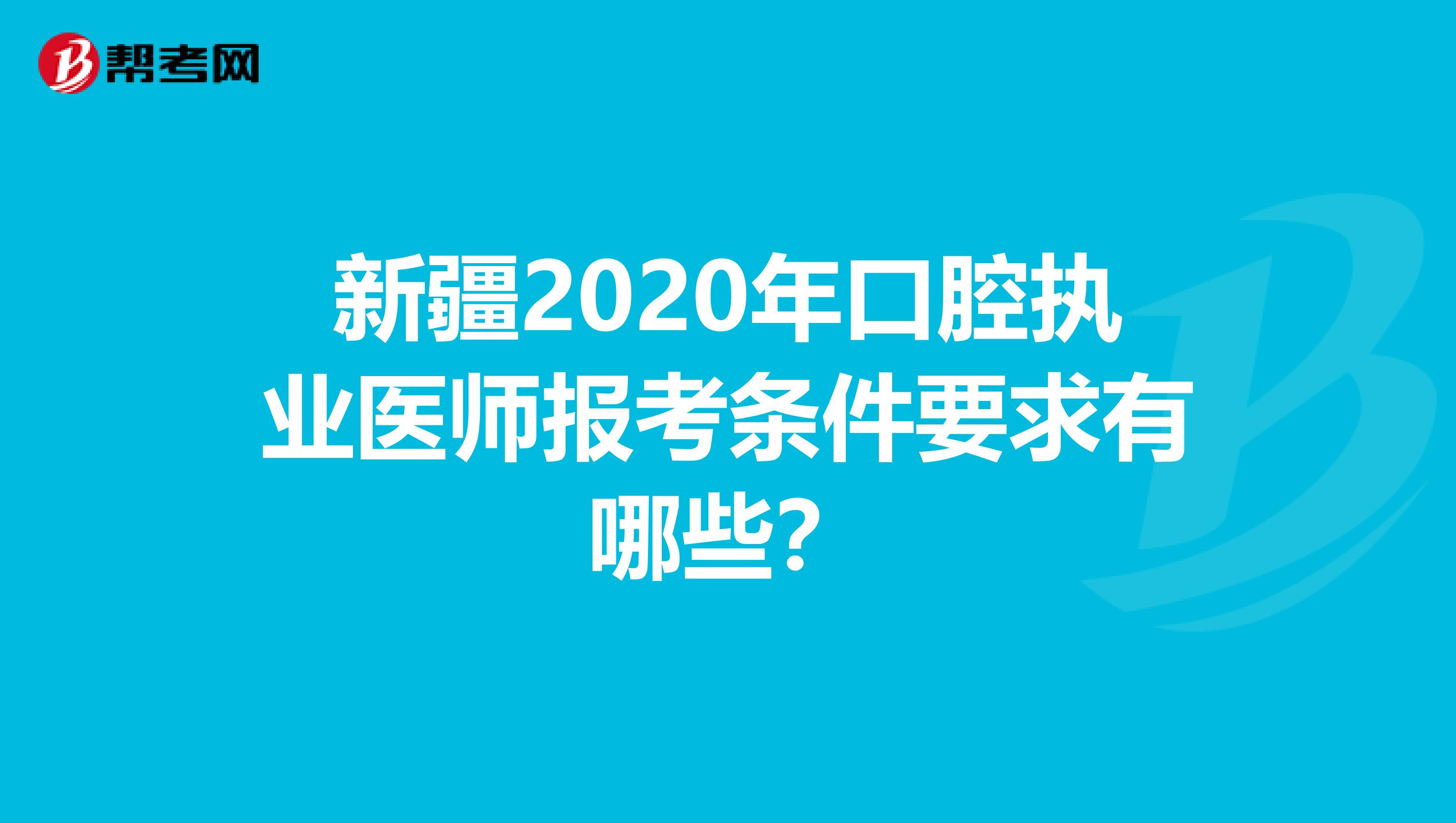 新疆2020年口腔执业医师报考条件要求有哪些？