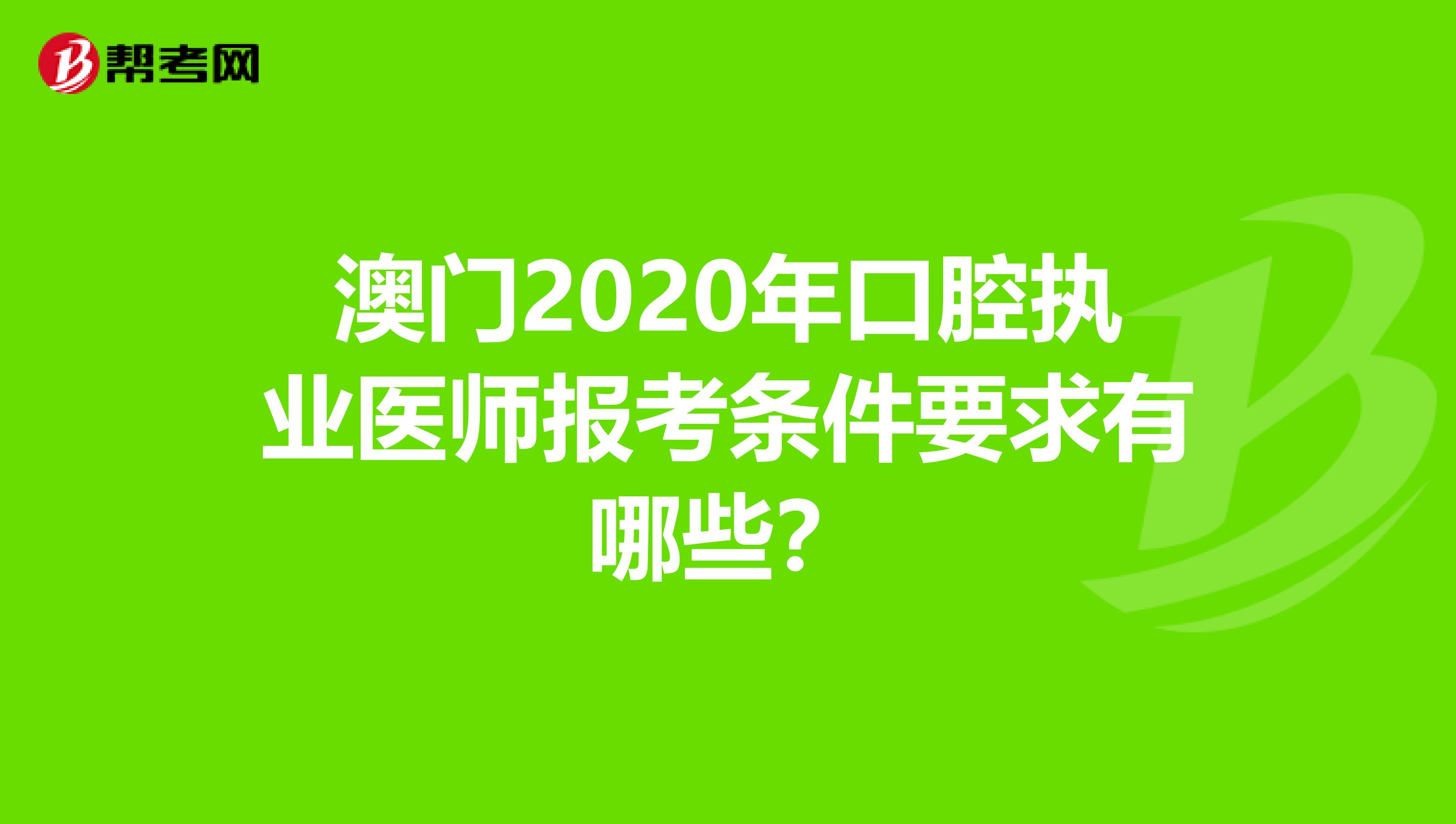 澳门2020年口腔执业医师报考条件要求有哪些？