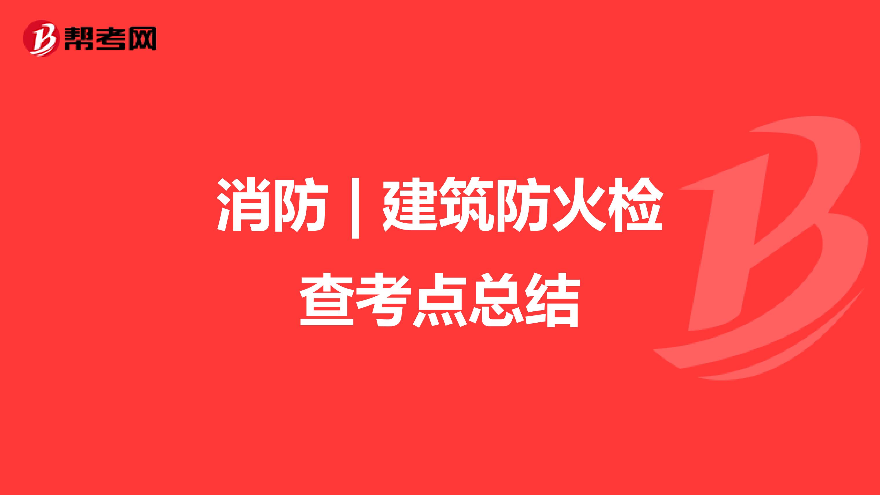 消防 | 建筑防火检查考点总结