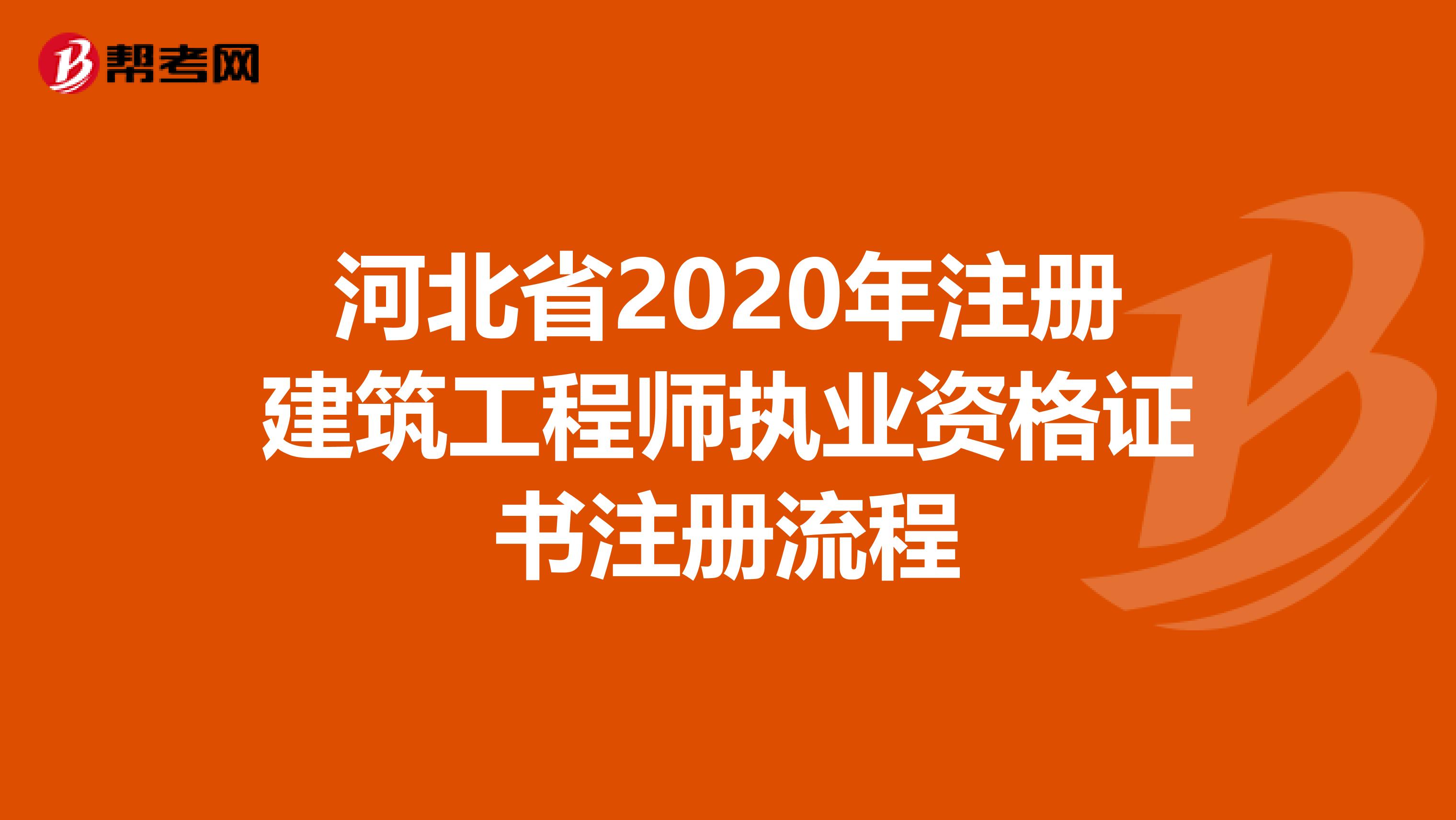 河北省2020年注册建筑工程师执业资格证书注册流程